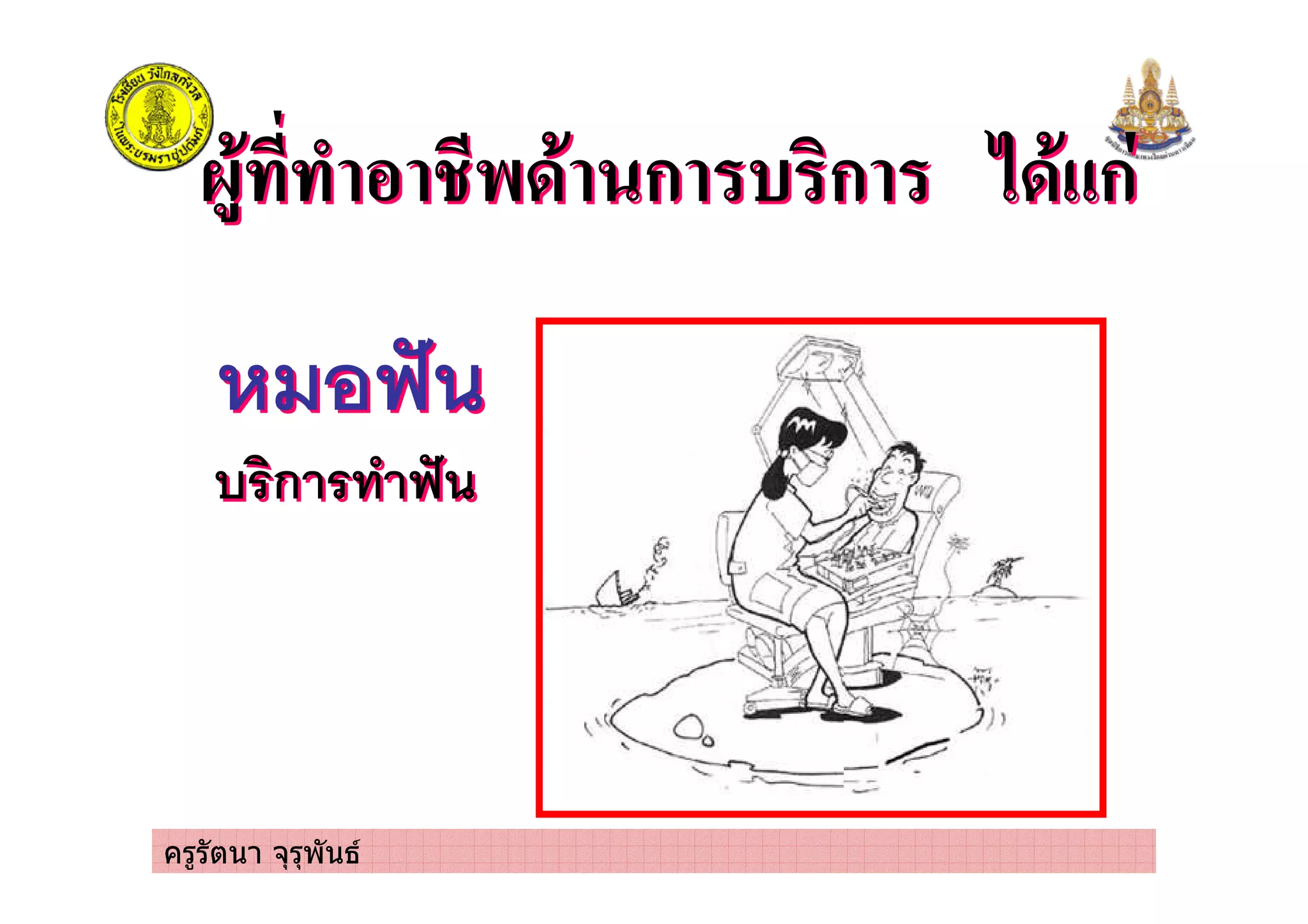 ครูรัตนา จุรุพันธ
0)' - % $3' ก ( ก 23' ก0)' - % $3' ก ( ก 23' ก
กก
 