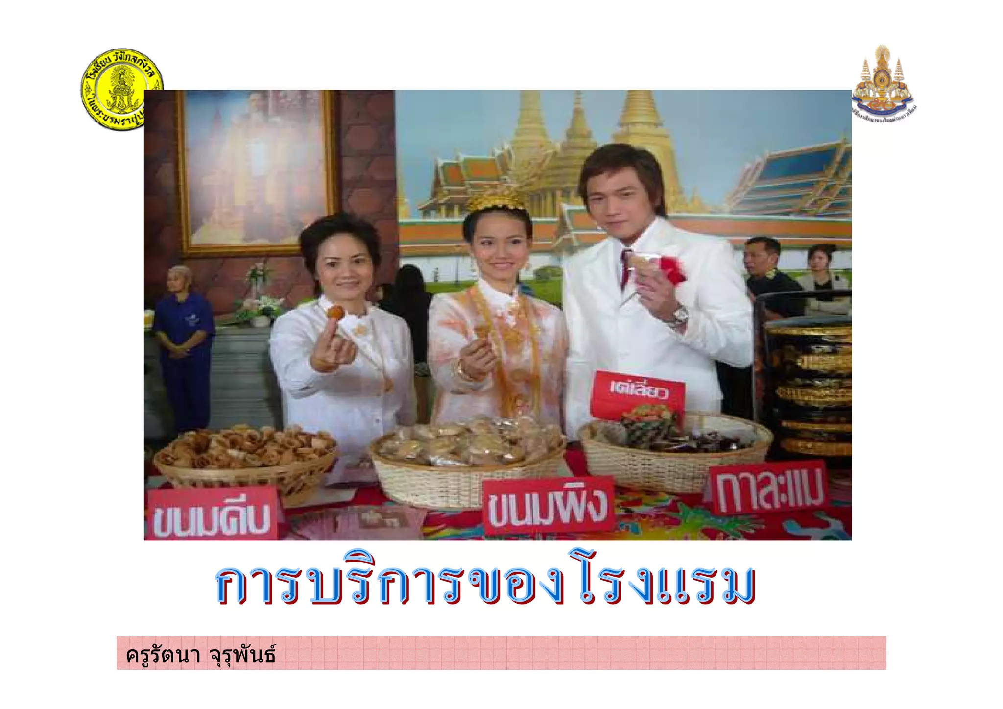 ครูรัตนา จุรุพันธ
 