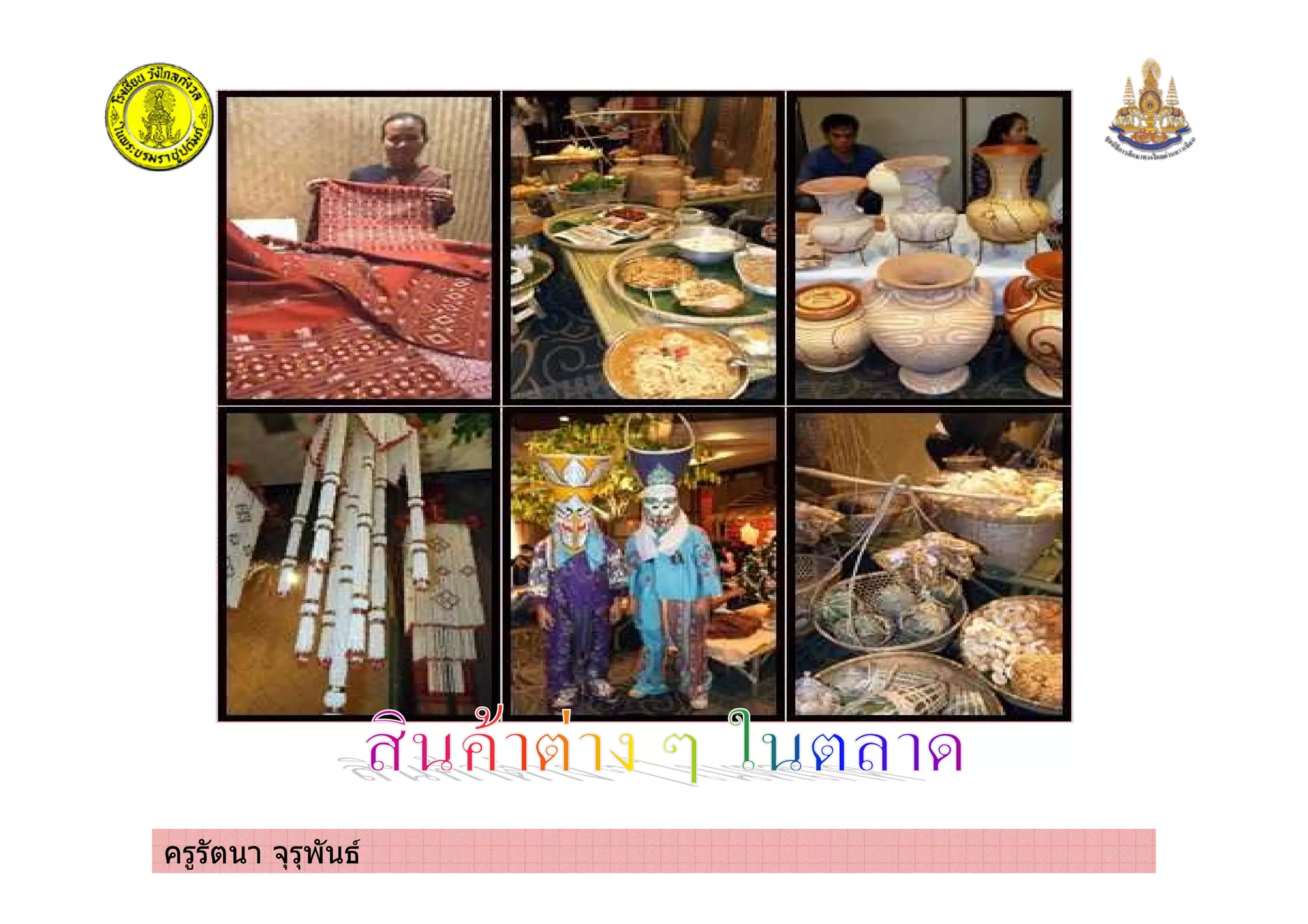 ครูรัตนา จุรุพันธ
 