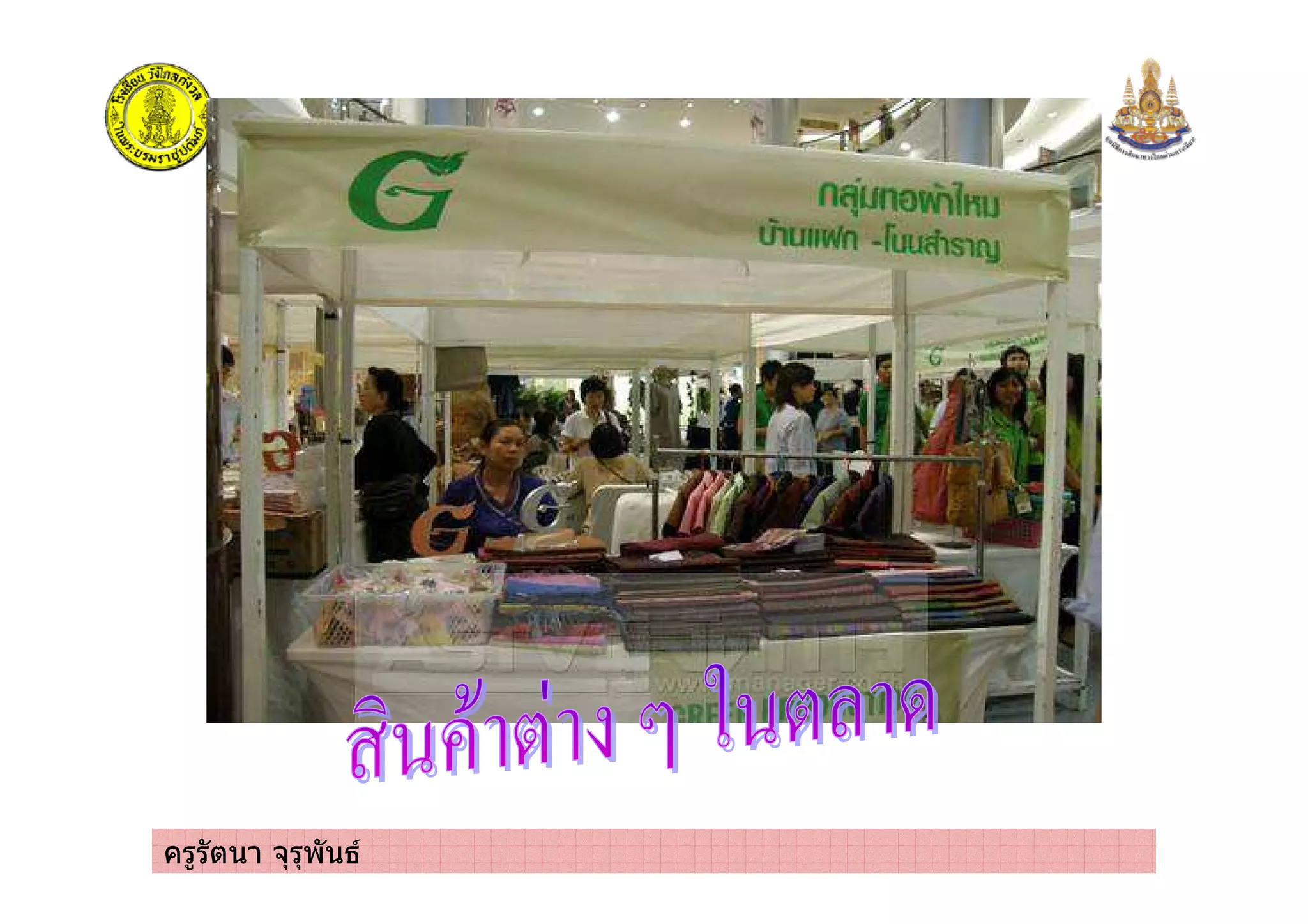 ครูรัตนา จุรุพันธ
 