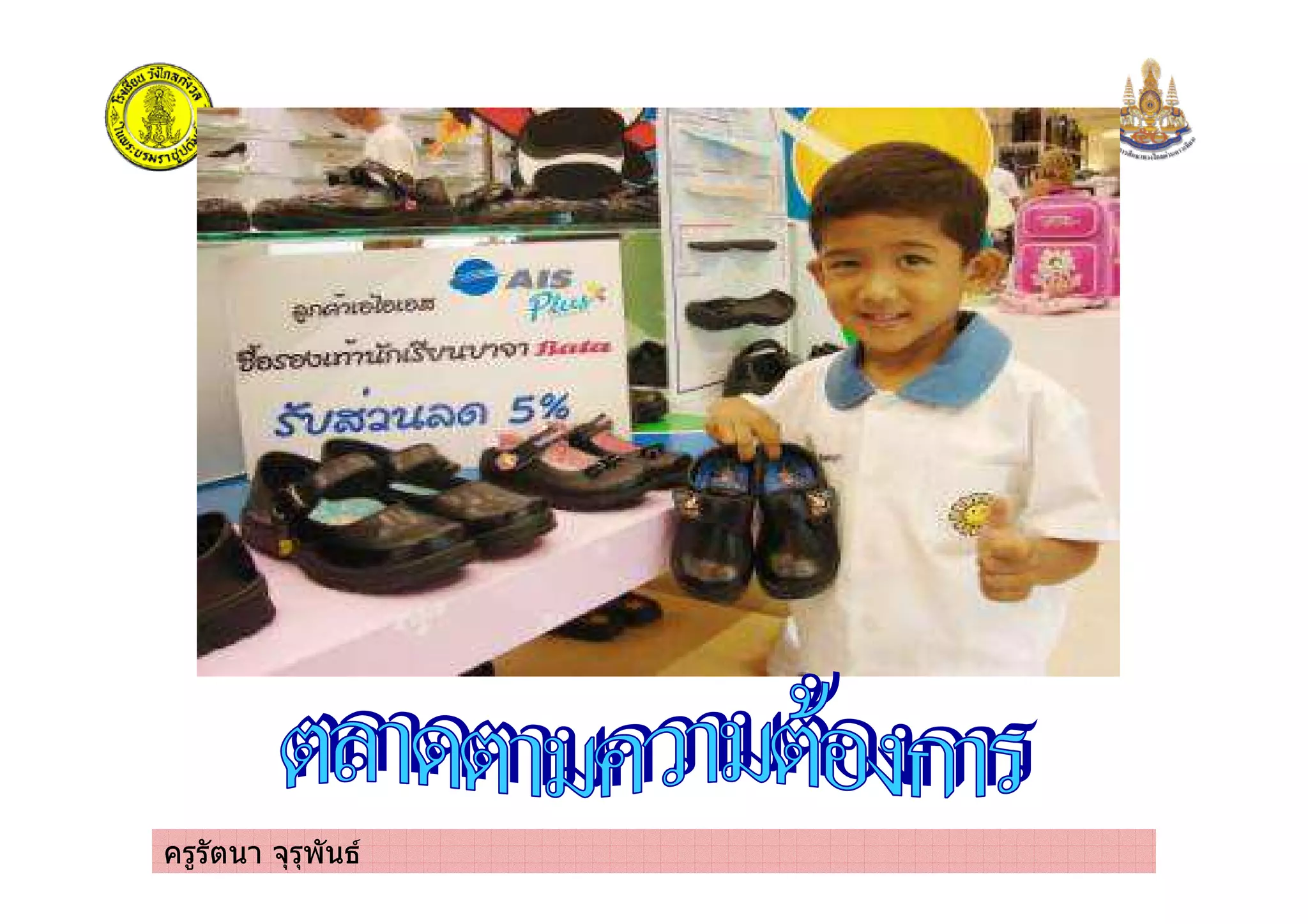 ครูรัตนา จุรุพันธ
 