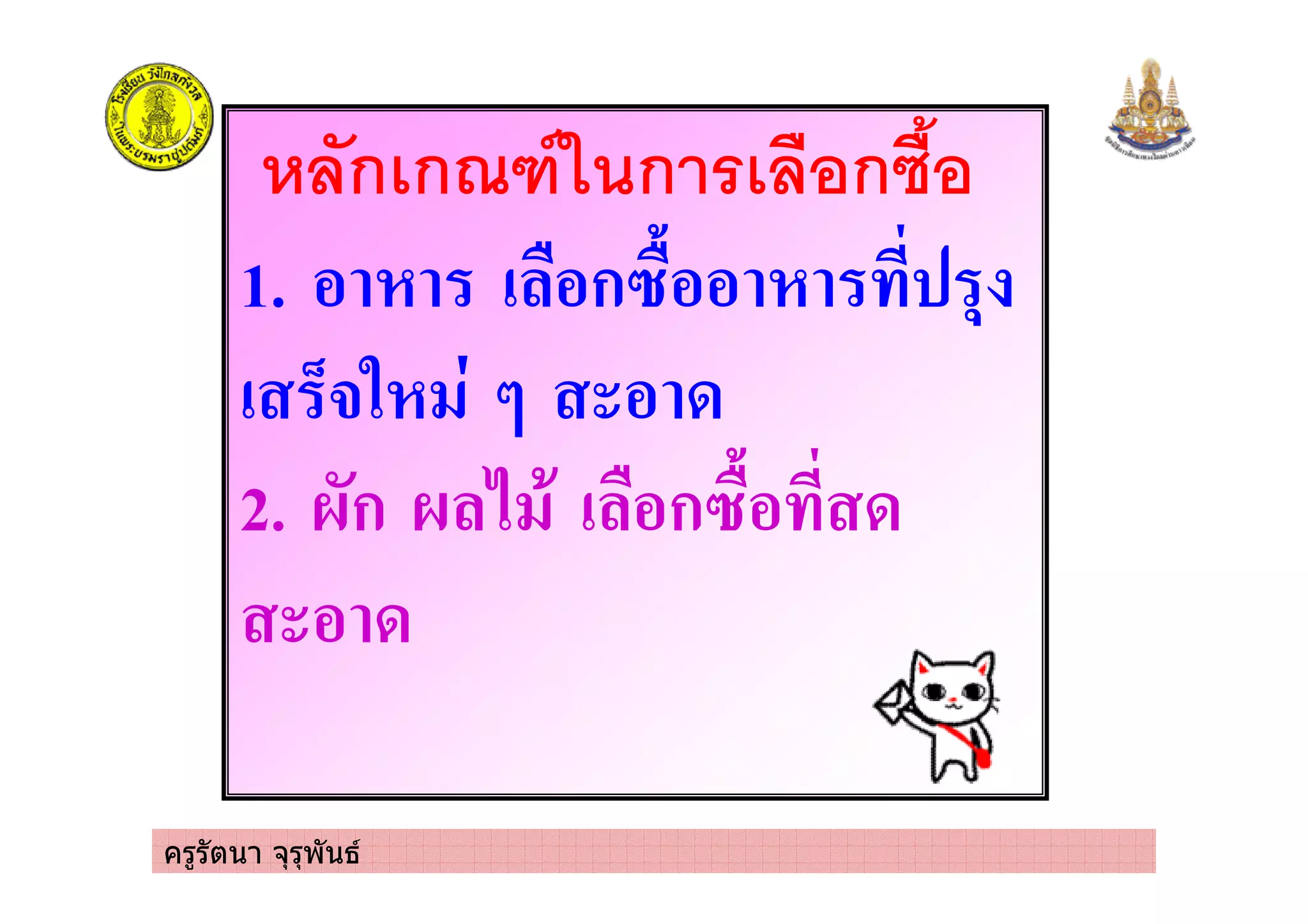 ครูรัตนา จุรุพันธ
ก ก*+,$ ก ก
1. % ! &%ก1&%% +
! 9#5 : % 3
2. 0ก 0 2 ' ! &%ก1&% 3
% 3
 