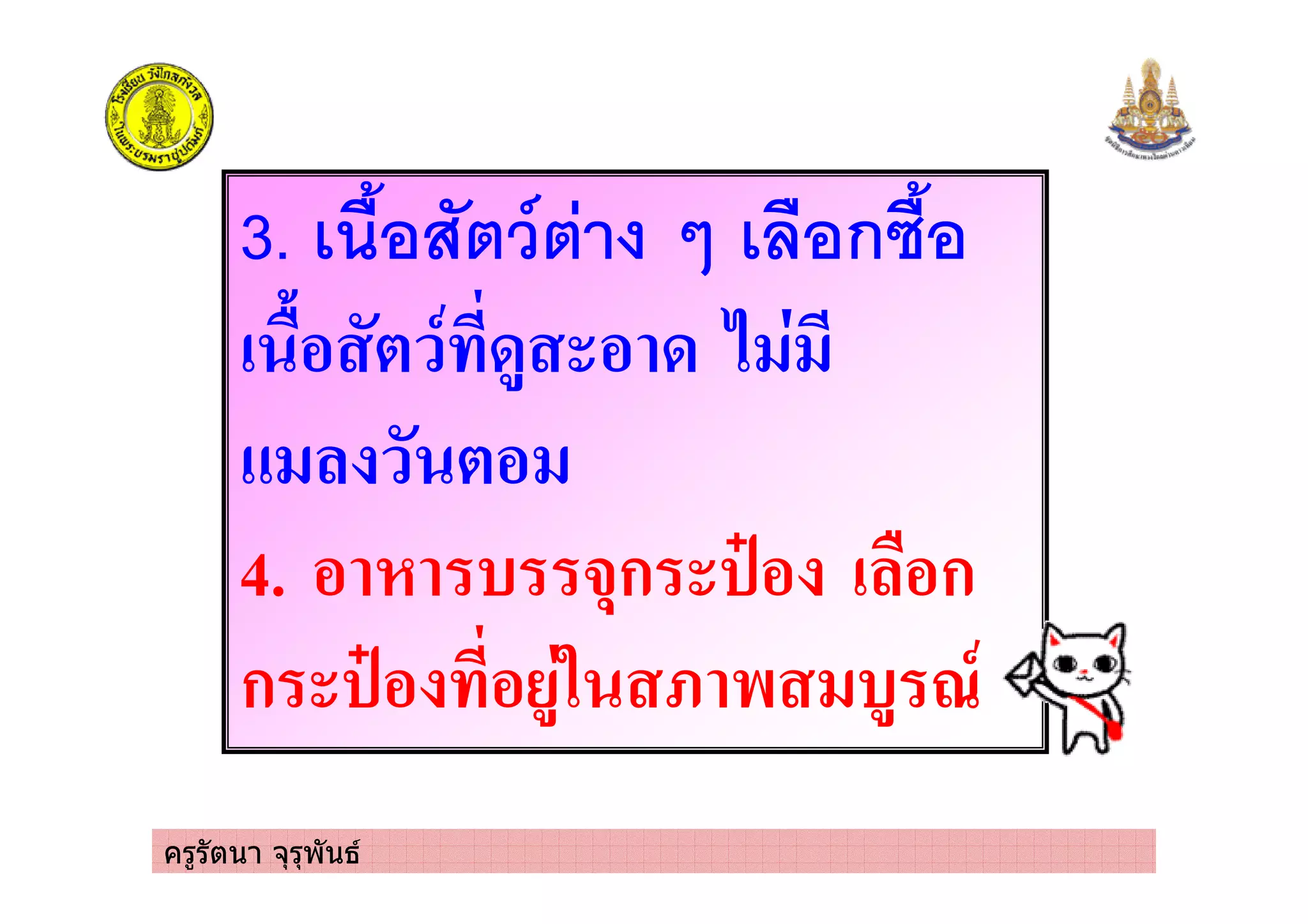 ครูรัตนา จุรุพันธ
3. !/,! ( ก
! &% * , 3) % 3 2
*%
4. % ( #+ก <% ! &%ก
ก <% % )5 = $ () >,
 