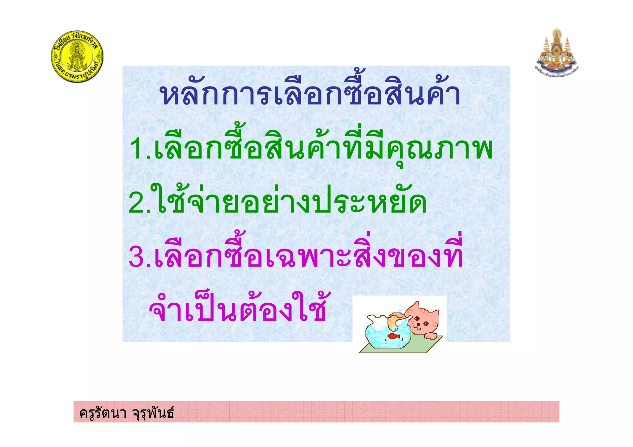 ครูรัตนา จุรุพันธ
กก ก 0%
1. ก 0% 2 203*) &
2.$ %5 6 "
3. ก 7& 6 2
5 8 !% $ %
 