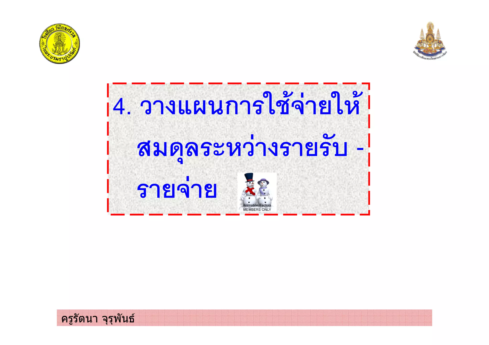 ครูรัตนา จุรุพันธ
4. / # ก $ %5 $ %
"3 6 / -
5
 