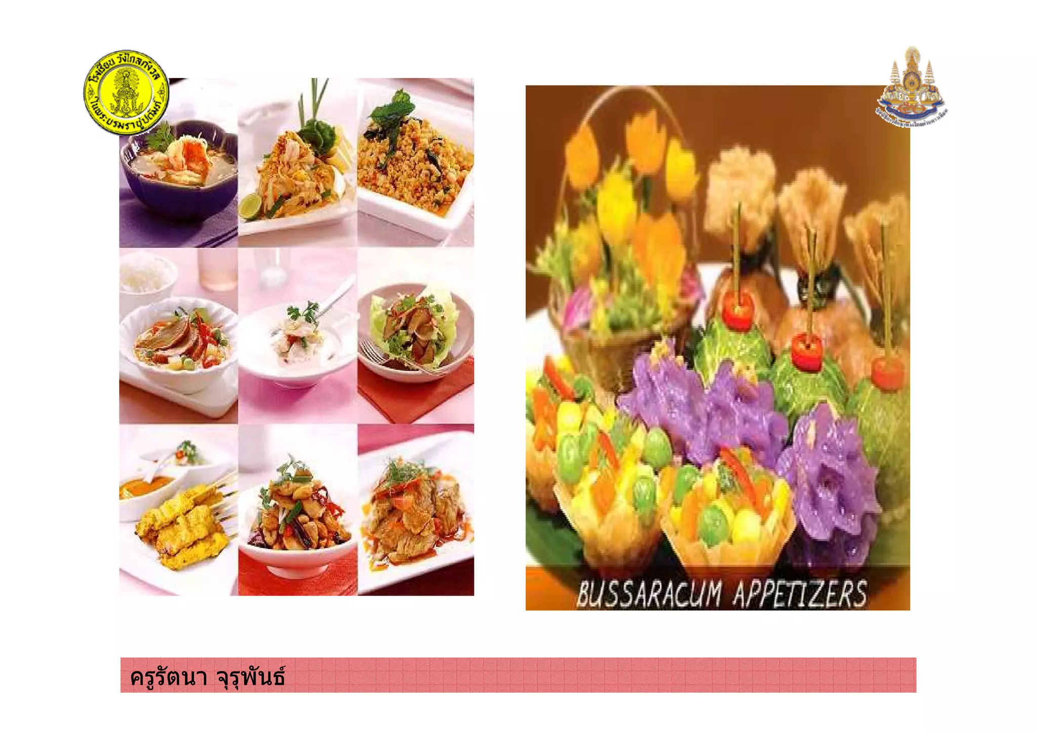 ครูรัตนา จุรุพันธครูรัตนา จุรุพันธ
 