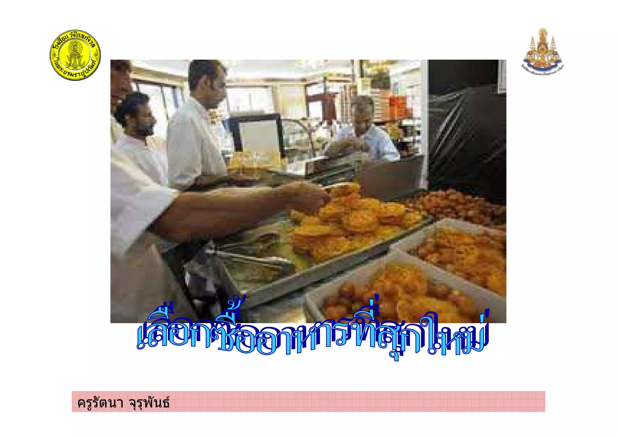 ครูรัตนา จุรุพันธ
 