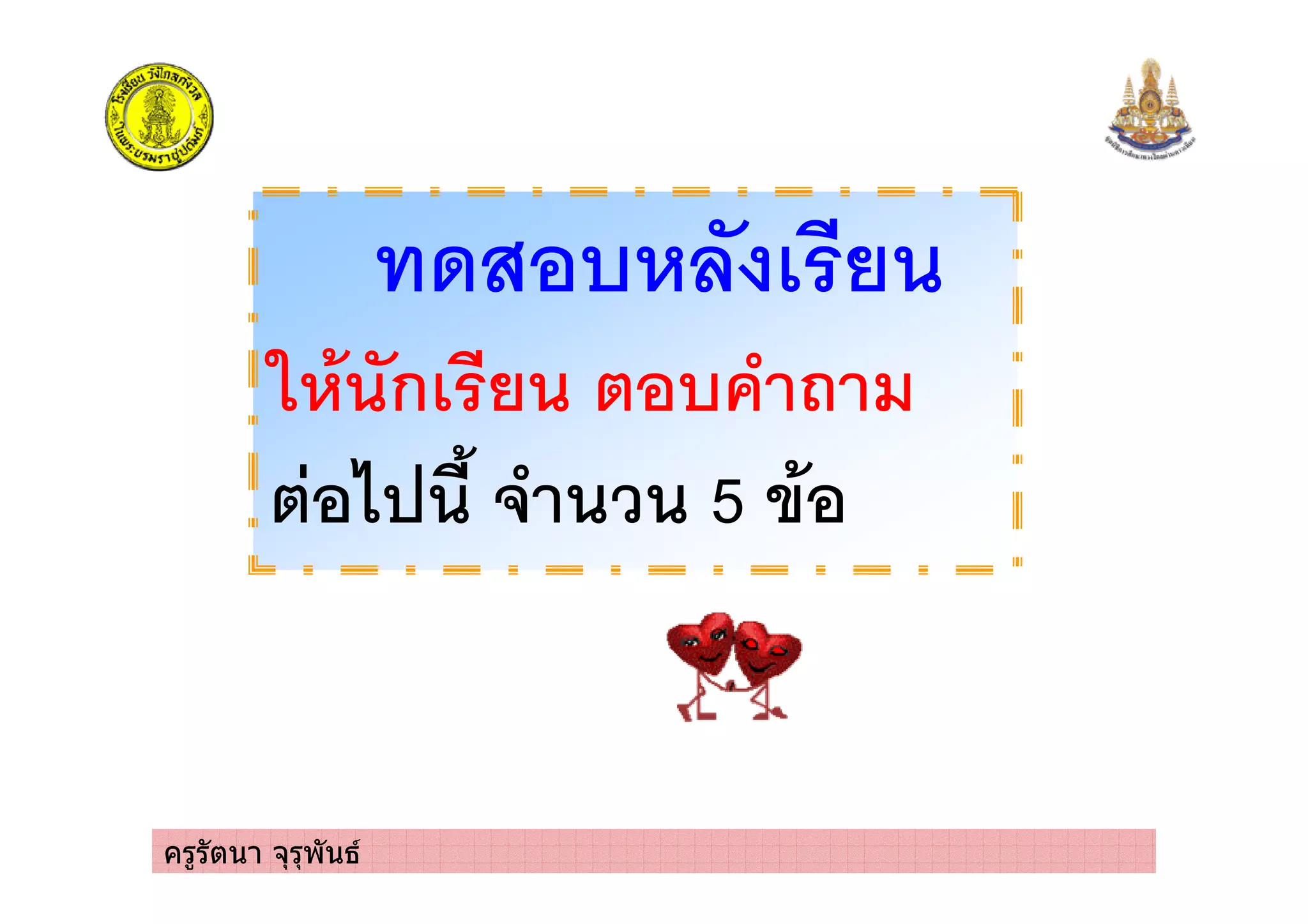 ครูรัตนา จุรุพันธ
" 2
$ % ก 2 ! 0
! 2 5 / 5 %
 