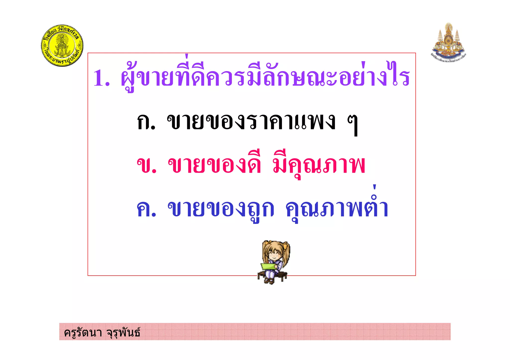ครูรัตนา จุรุพันธ
1. 0)'/ 3 ก > % 2
ก. / /% $ :
/. / /% 3 +>= $
. / /% )ก +>= $*-
 