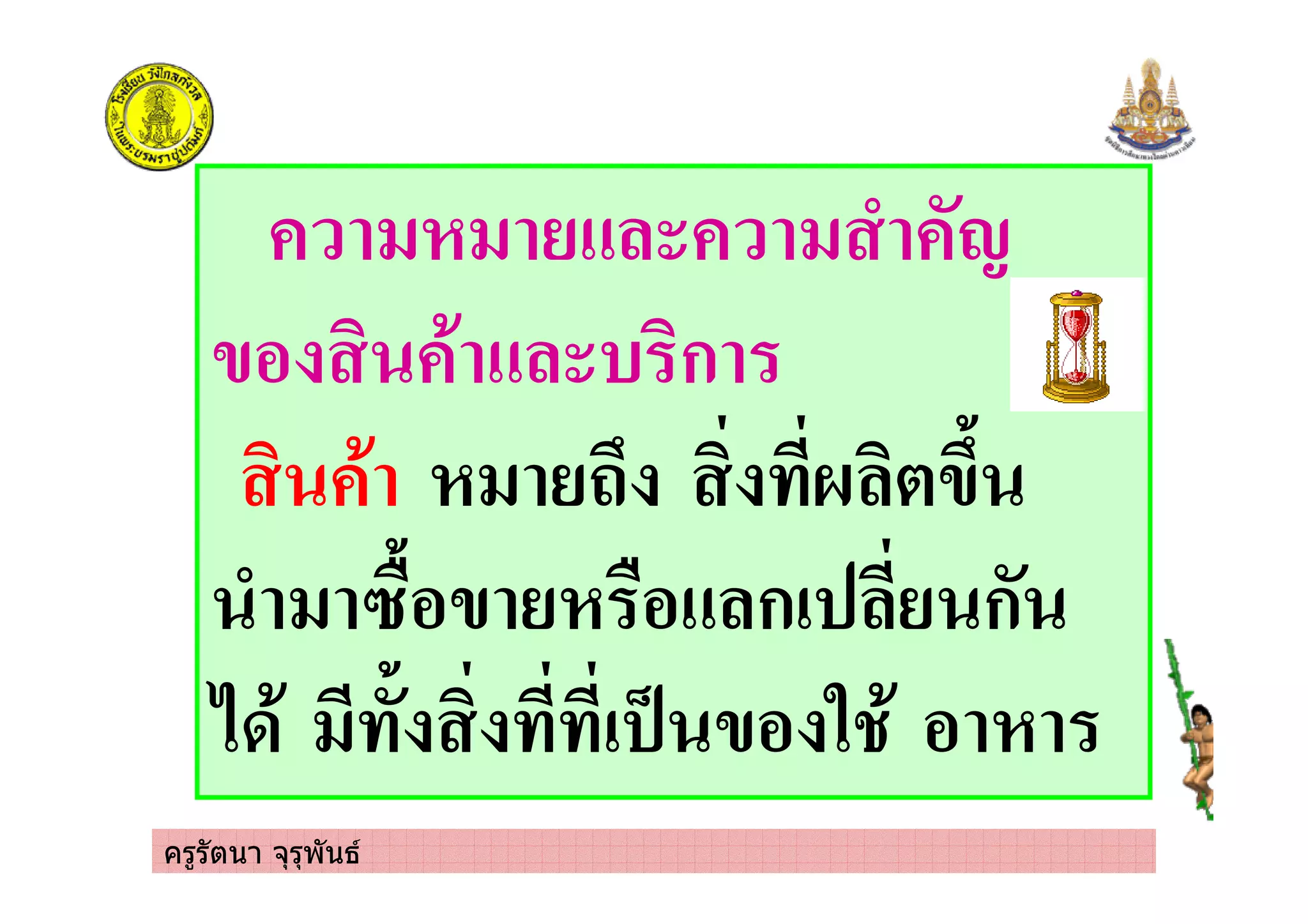ครูรัตนา จุรุพันธ
- .
/% ' ( ก
' 0 */
- 1&%/ &% ก! ก
23' ! 4 /% 5 ' %
 