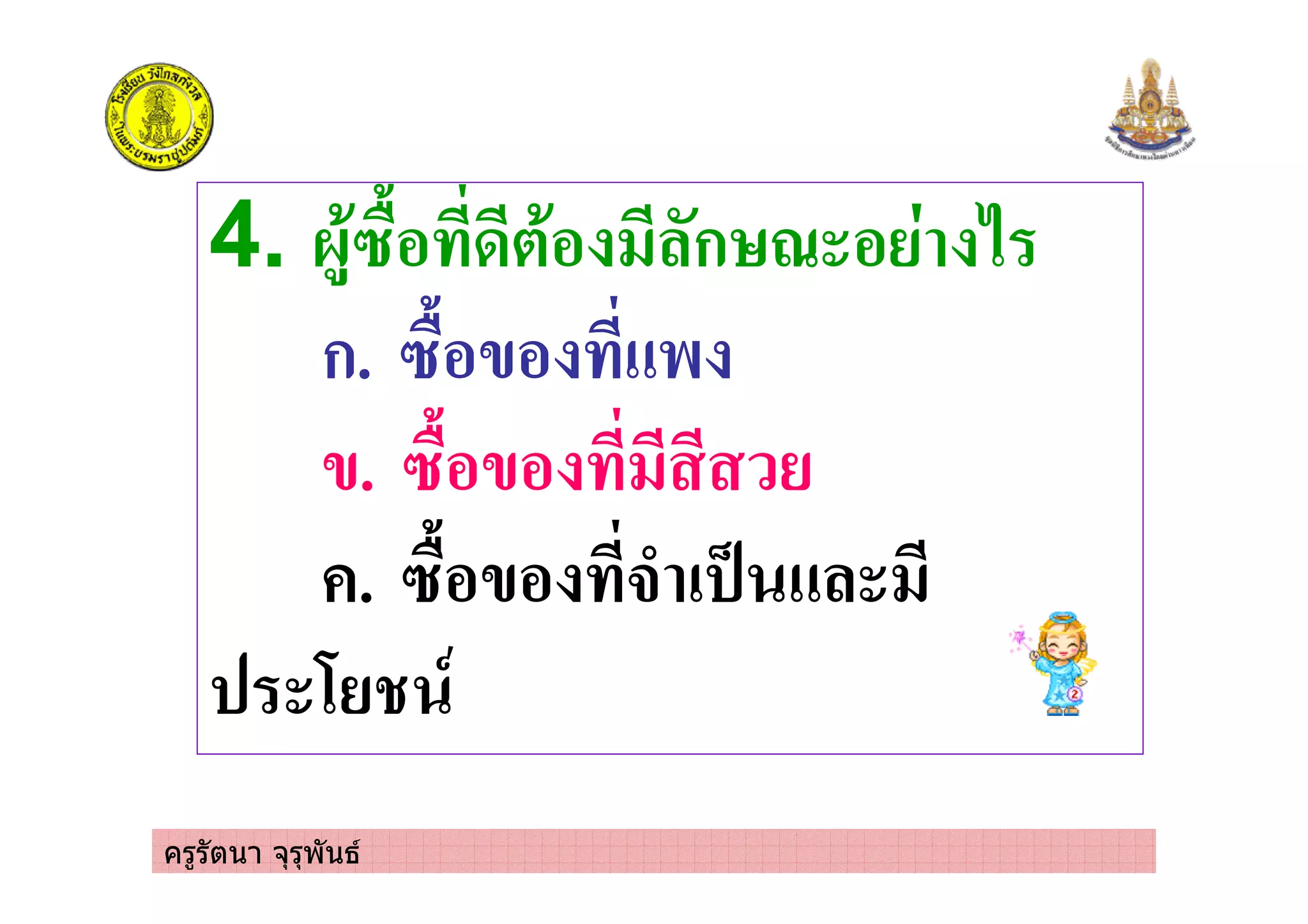ครูรัตนา จุรุพันธ
4. 0)'1&% 3*'% ก > % 2
ก. 1&%/% $
/. 1&%/%
. 1&%/% #- ! 4
6 ,
 