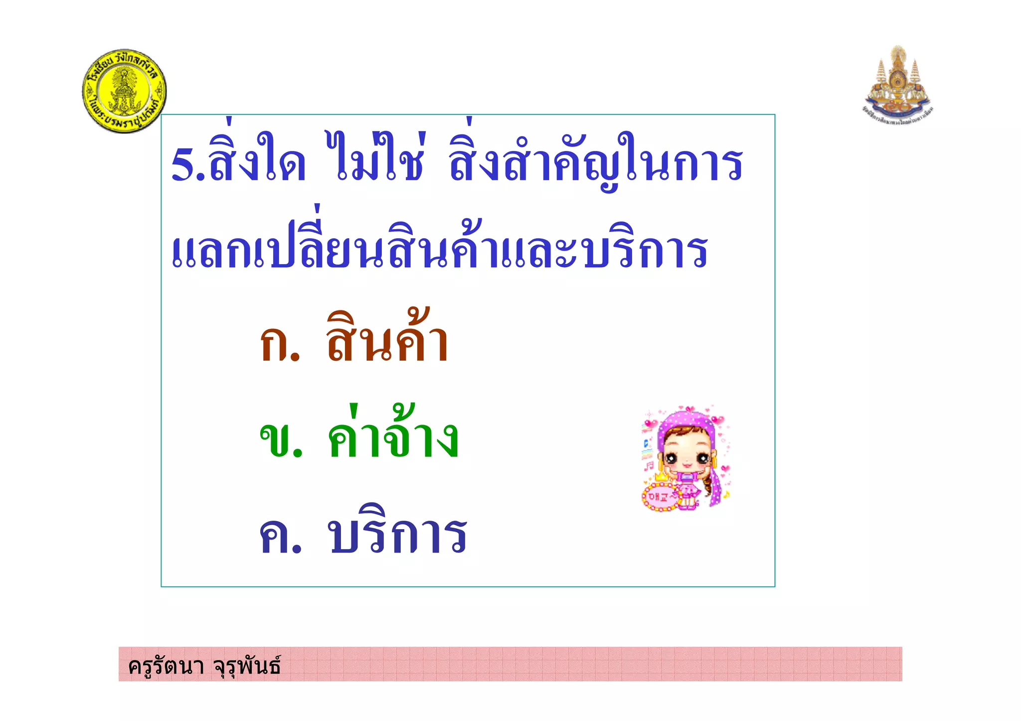 ครูรัตนา จุรุพันธ
5. 53 2 5 - .5 ก
ก! ' ( ก
ก. '
/. #'
. ( ก
 
