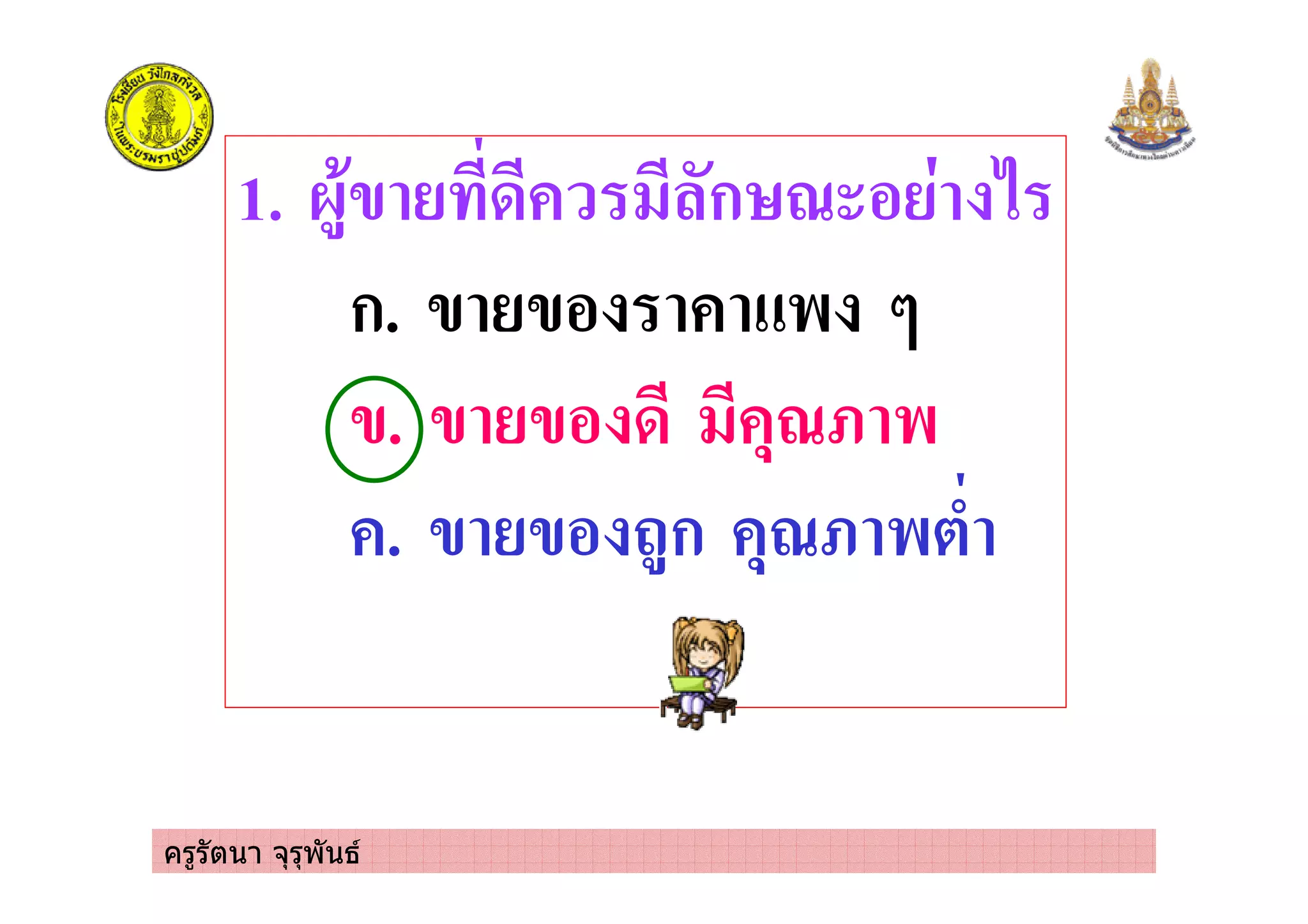 ครูรัตนา จุรุพันธ
1. 0)'/ 3 ก > % 2
ก. / /% $ :
/. / /% 3 +>= $
. / /% )ก +>= $*-
 