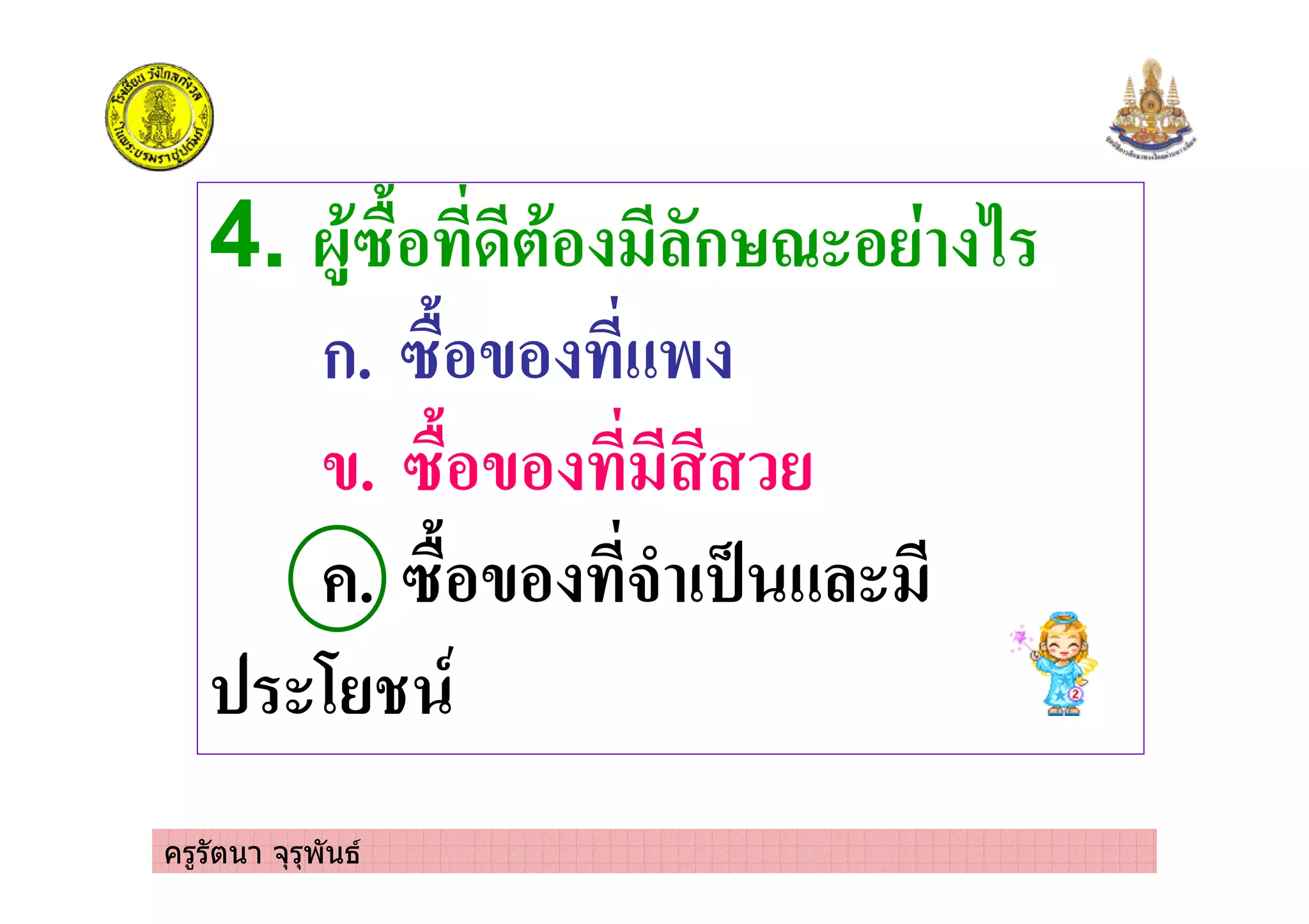 ครูรัตนา จุรุพันธ
4. 0)'1&% 3*'% ก > % 2
ก. 1&%/% $
/. 1&%/%
. 1&%/% #- ! 4
6 ,
 