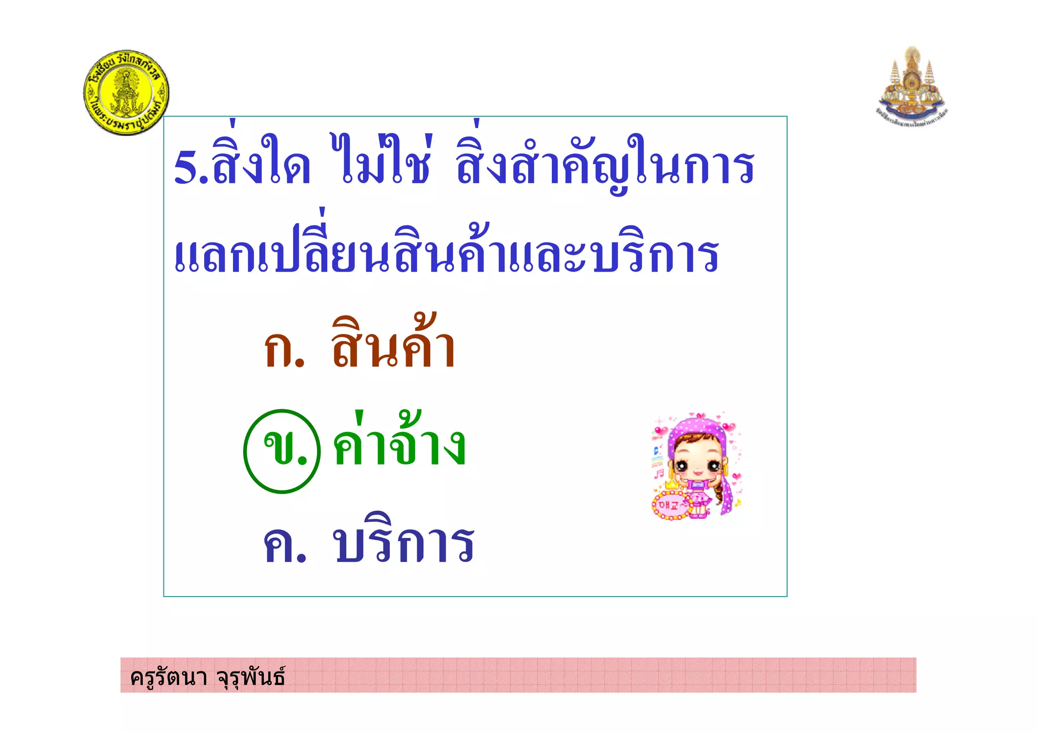 ครูรัตนา จุรุพันธ
5. 53 2 5 - .5 ก
ก! ' ( ก
ก. '
/. #'
. ( ก
 