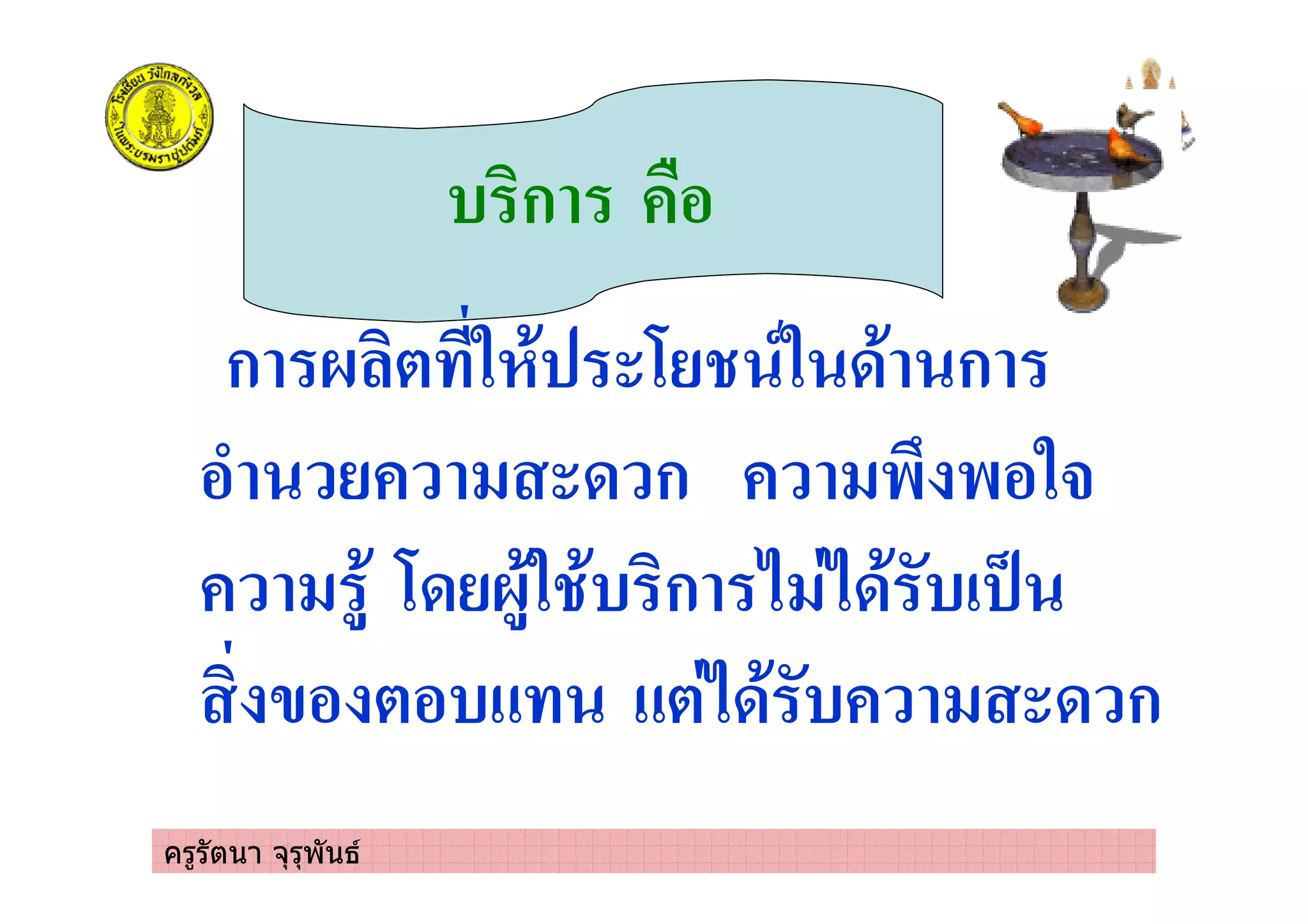 ครูรัตนา จุรุพันธ
( ก &%
ก 0 * 5 ' 6 ,5 3' ก
%- 3 ก $ $%5#
)' 63 0)'5 '( ก 2 23' (! 4
/% *%( *23' ( 3 ก
 