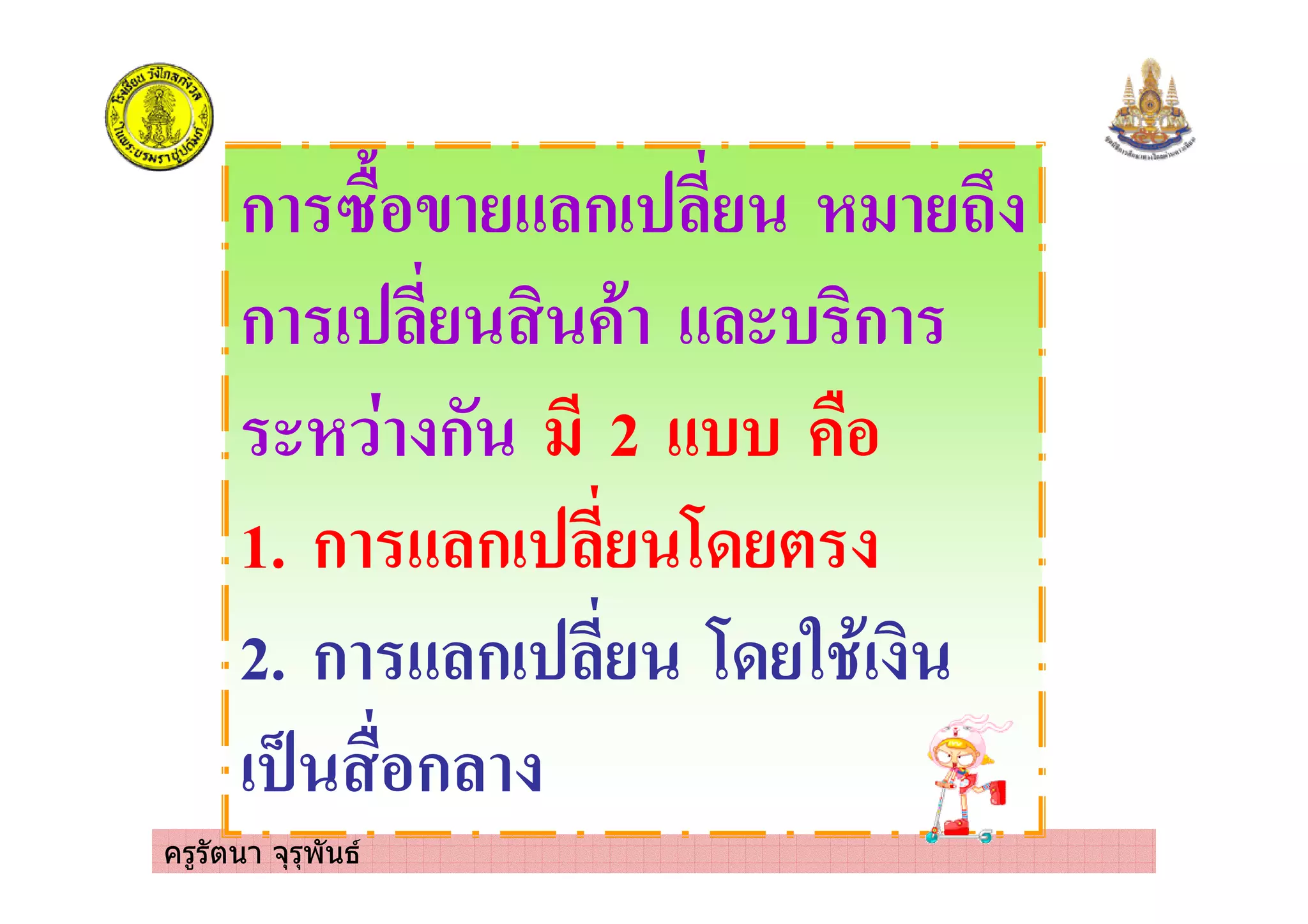 ครูรัตนา จุรุพันธ
ก 1&%/ ก!
ก ! ' ( ก
ก 2 (( &%
1. ก ก! 63 *
2. ก ก! 63 5 '!
! 4 &%ก
 