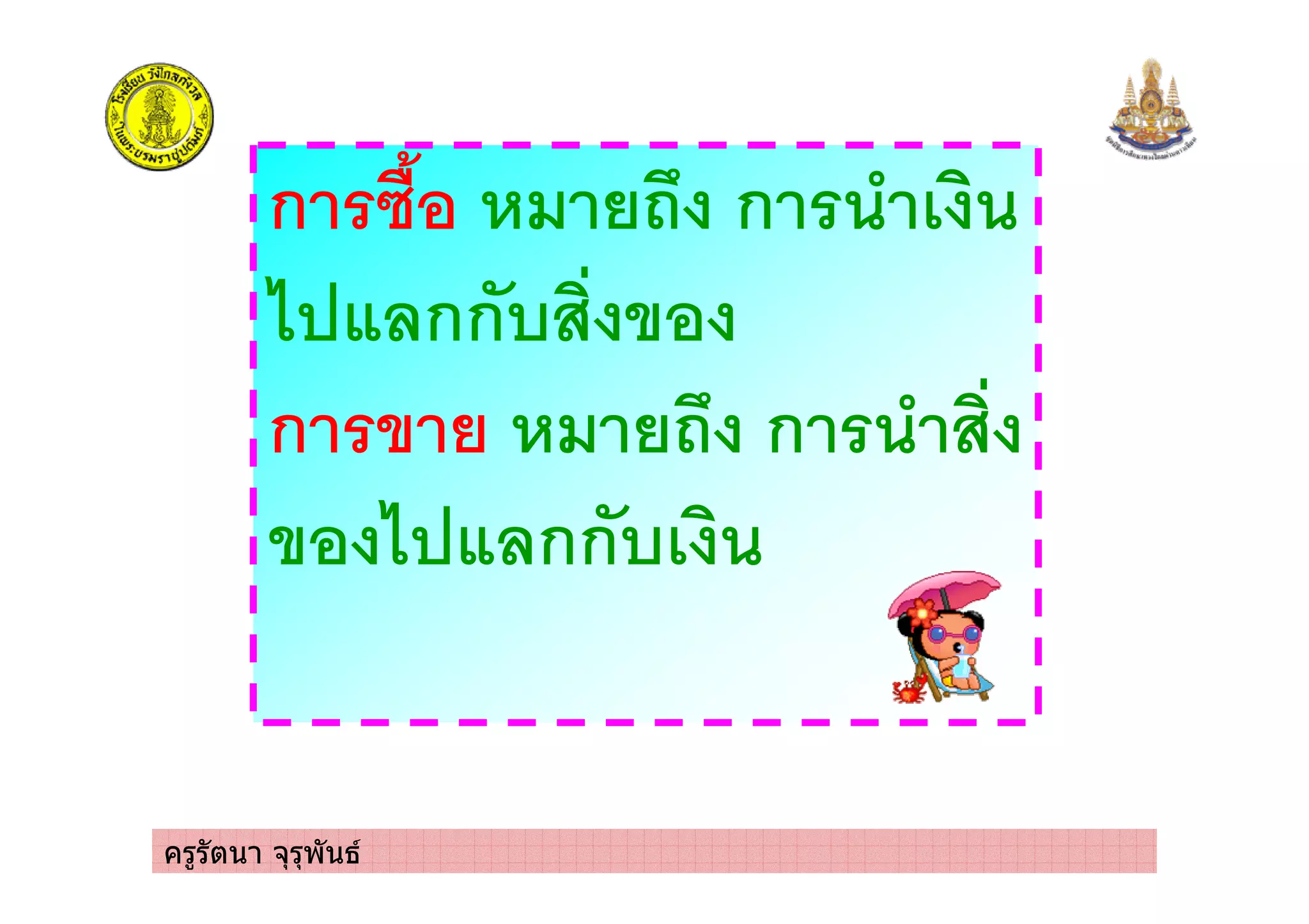 ครูรัตนา จุรุพันธ
ก ก
กก
ก ก
กก
 