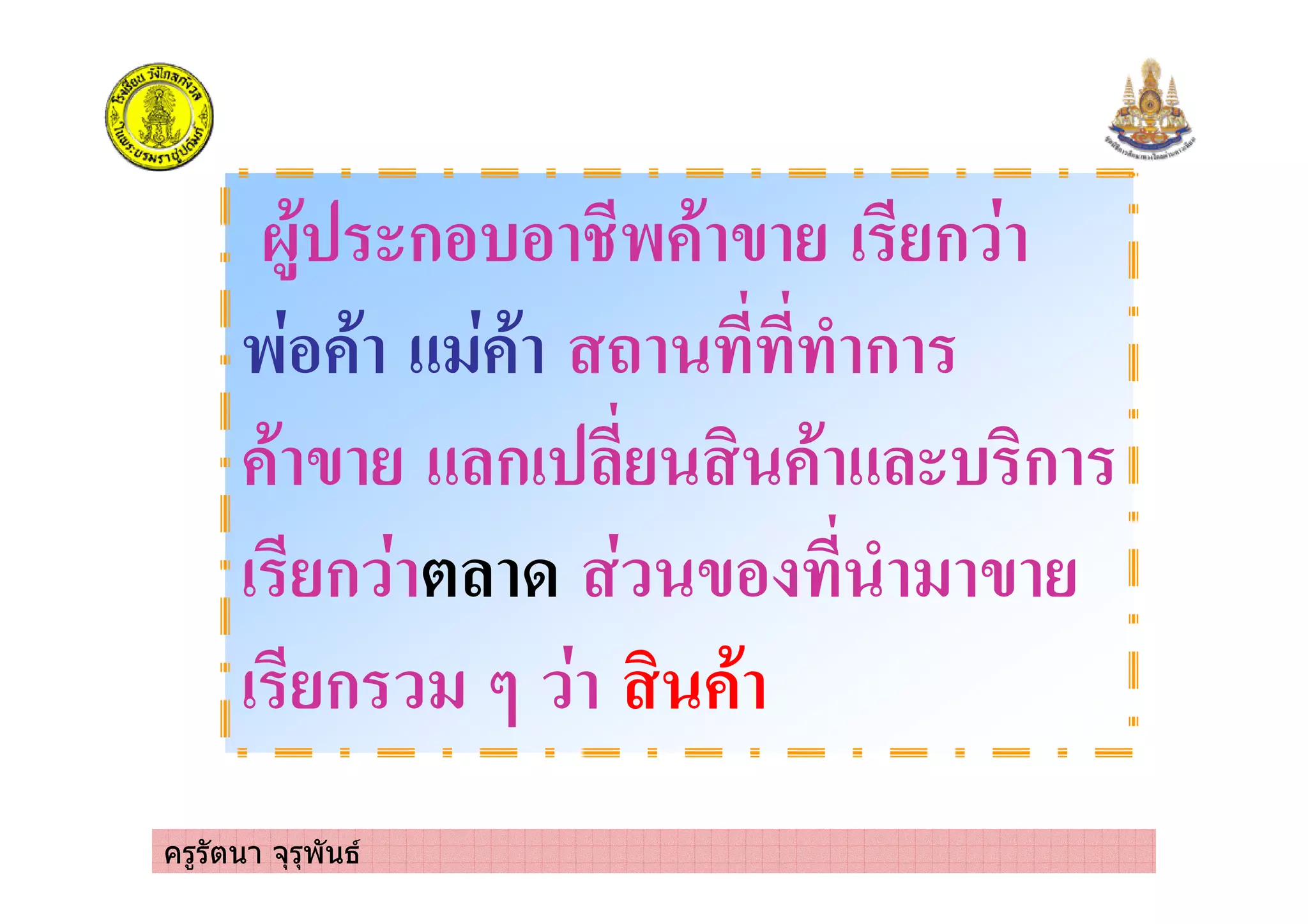 ครูรัตนา จุรุพันธ
ก ก
ก
ก ก
ก
ก !
 