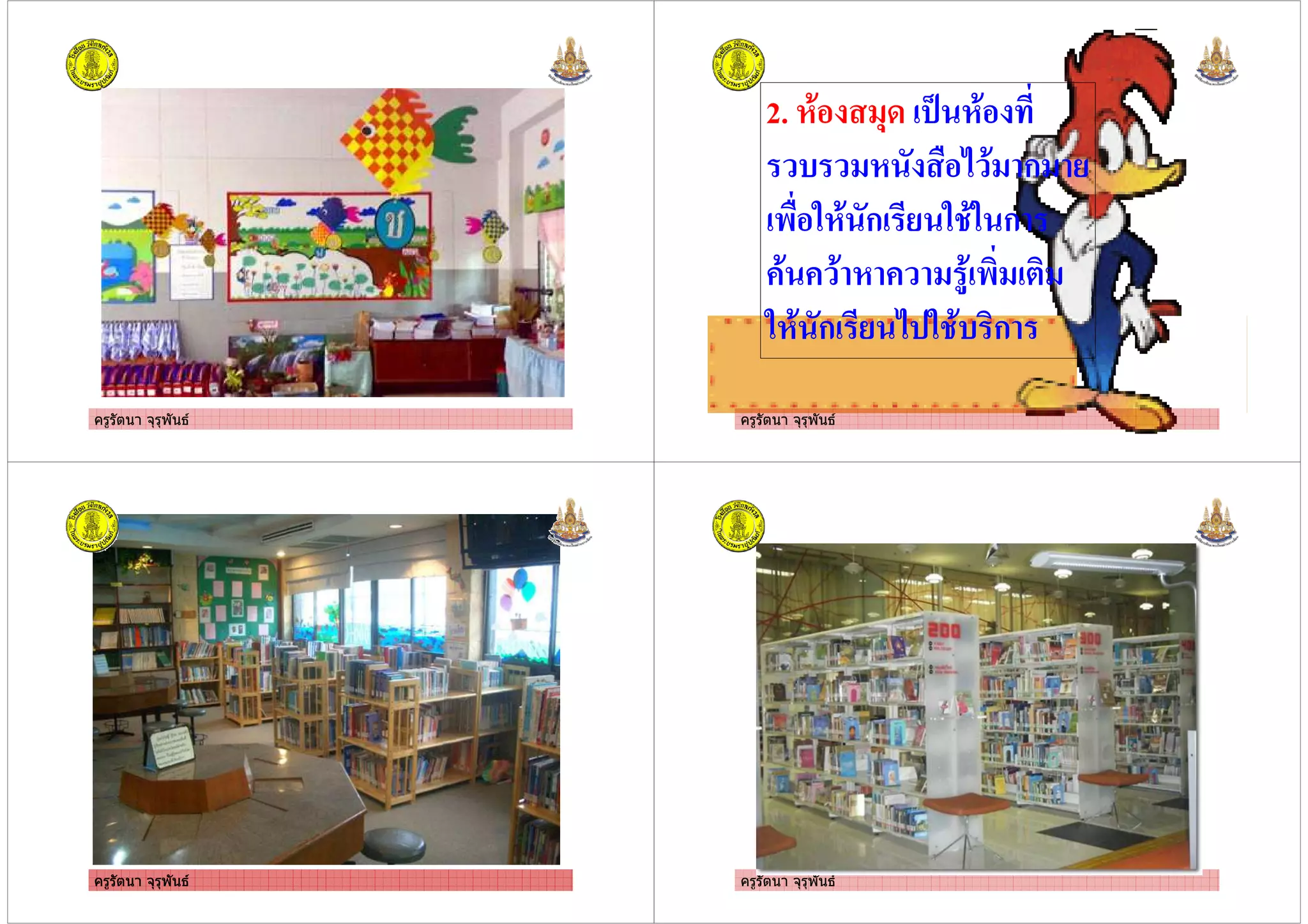 ครูรัตนา จุรุพันธ ครูรัตนา จุรุพันธ
2. 1. (- 0 1.
, 1 + . ก %
) #1. ก % # .# ก
. . 1 &. )
#1. ก % + # ., ก
ครูรัตนา จุรุพันธครูรัตนา จุรุพันธ ครูรัตนา จุรุพันธ
 