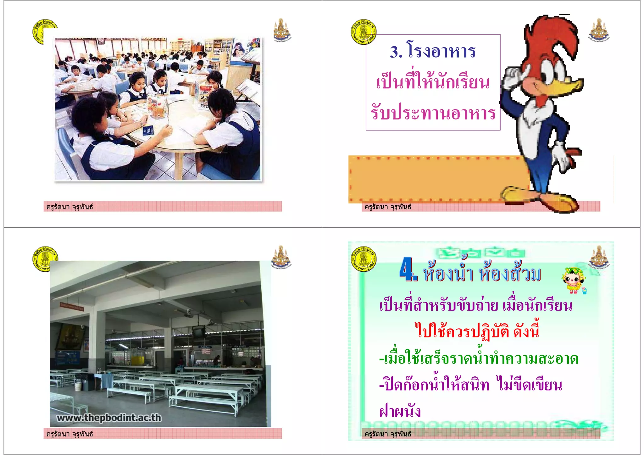 ครูรัตนา จุรุพันธ ครูรัตนา จุรุพันธ
3. $ 1
0 #1. ก %
, 1
ครูรัตนา จุรุพันธ ครูรัตนา จุรุพันธ
0 3 1 ,6, ! % ก %
+ # . 7, -
- # . 9' - 3 3 -
- :-ก2 ก 3 #1. + !6- 6%
; <
 