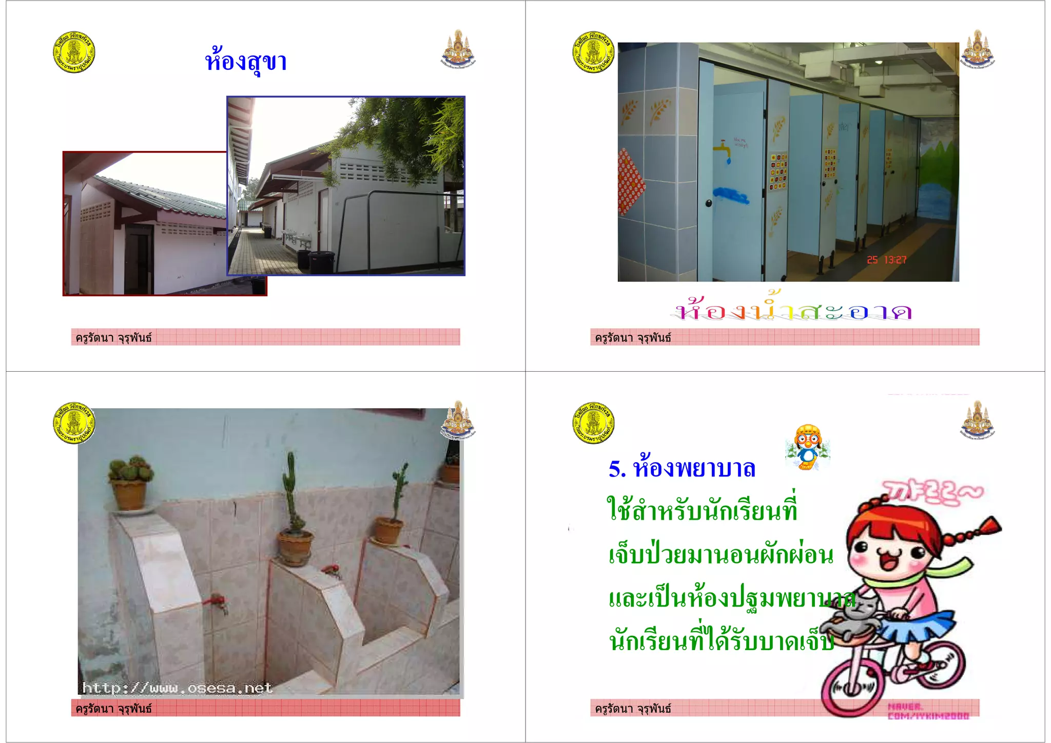 ครูรัตนา จุรุพันธ
1. (6
ครูรัตนา จุรุพันธ
ครูรัตนา จุรุพันธครูรัตนา จุรุพันธ ครูรัตนา จุรุพันธ
5. 1. )% ,
# . 3 1 , ก %
'9, > % <ก<!
0 1. ? )% ,
ก % +-. ,, - '9,
 