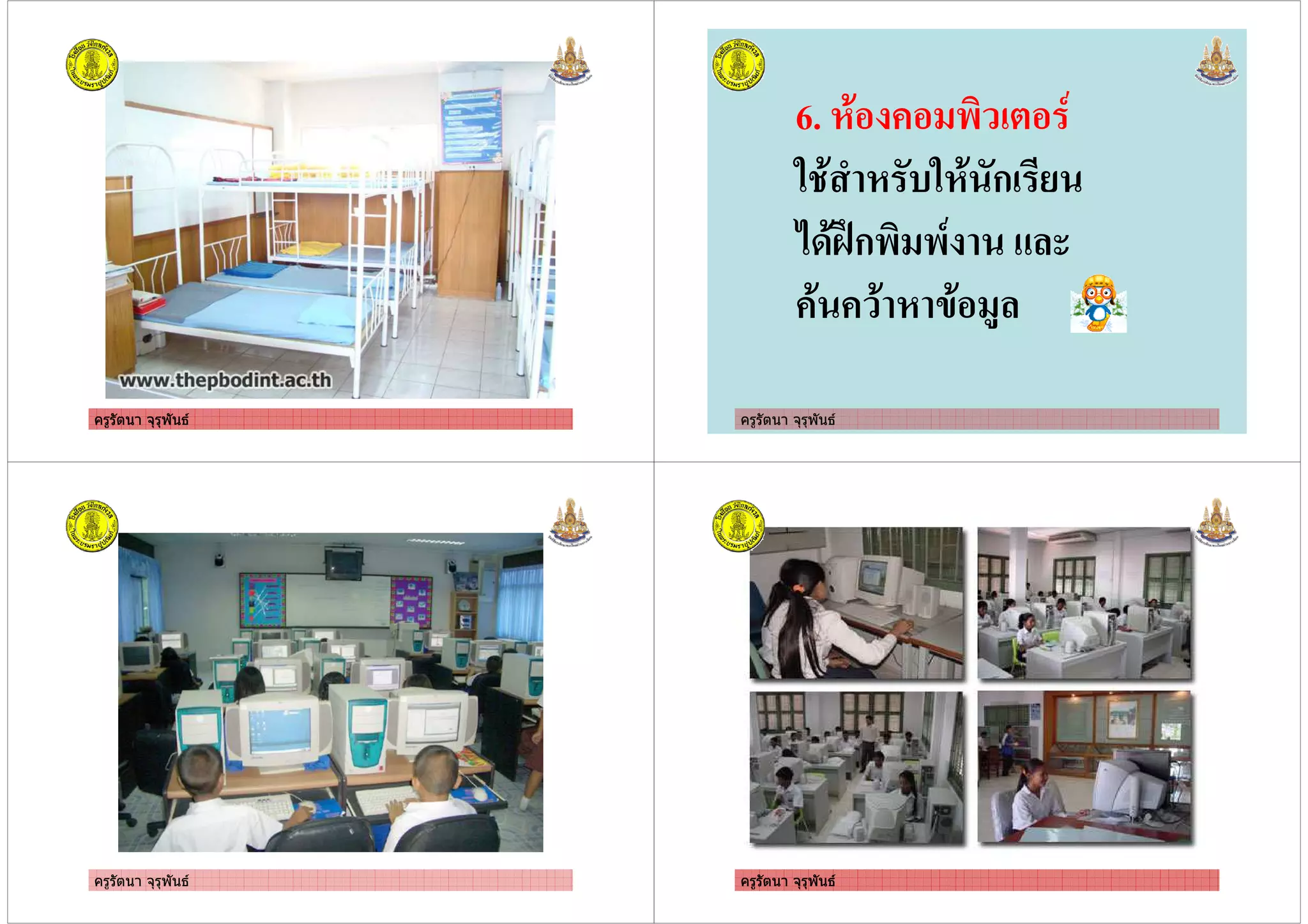 ครูรัตนา จุรุพันธครูรัตนา จุรุพันธ ครูรัตนา จุรุพันธ
6. 1. ) *
# . 3 1 ,#1. ก %
+-.;Aก) )*
. . 1 6. &
ครูรัตนา จุรุพันธ ครูรัตนา จุรุพันธครูรัตนา จุรุพันธ
 