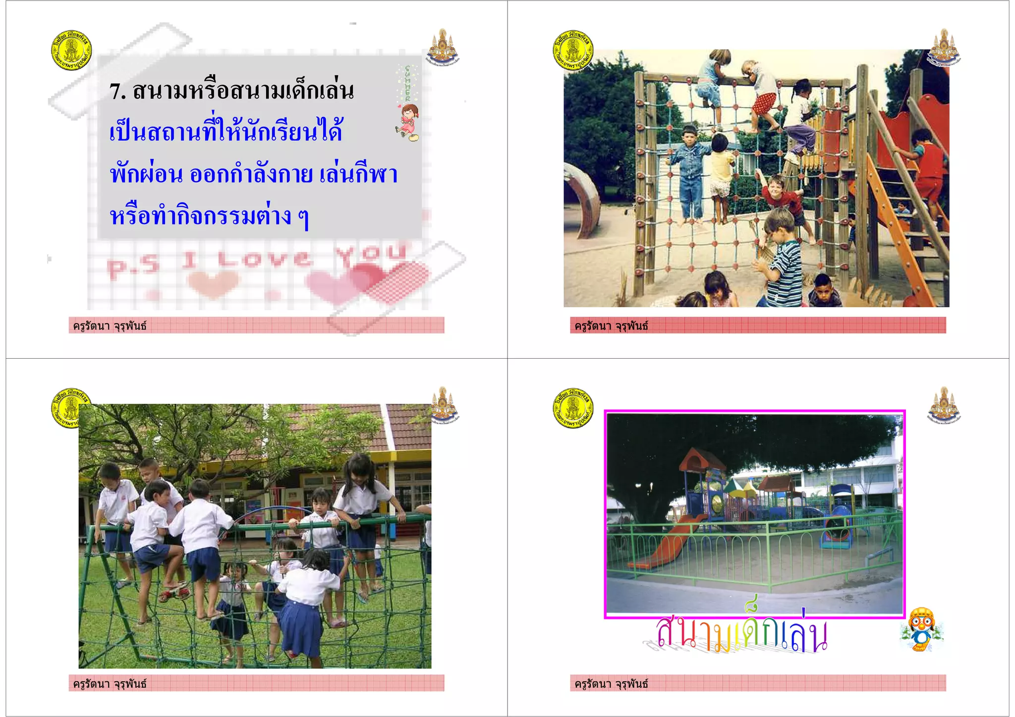 ครูรัตนา จุรุพันธ
7. 1 -9ก !
0 #1. ก % +-.
)ก<! กก3 ก % ! กC
1 3 ก'ก ! "
ครูรัตนา จุรุพันธครูรัตนา จุรุพันธ
ครูรัตนา จุรุพันธ ครูรัตนา จุรุพันธ
 