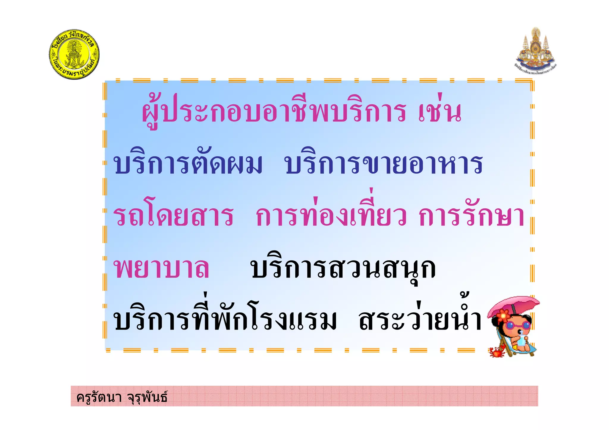 ครูรัตนา จุรุพันธ
ก ) *) ก
) ก #+ ) ก
,-+ $ ก % ก #ก.
* ) ) ก $% $ 'ก
) ก *#ก- $ % "
 