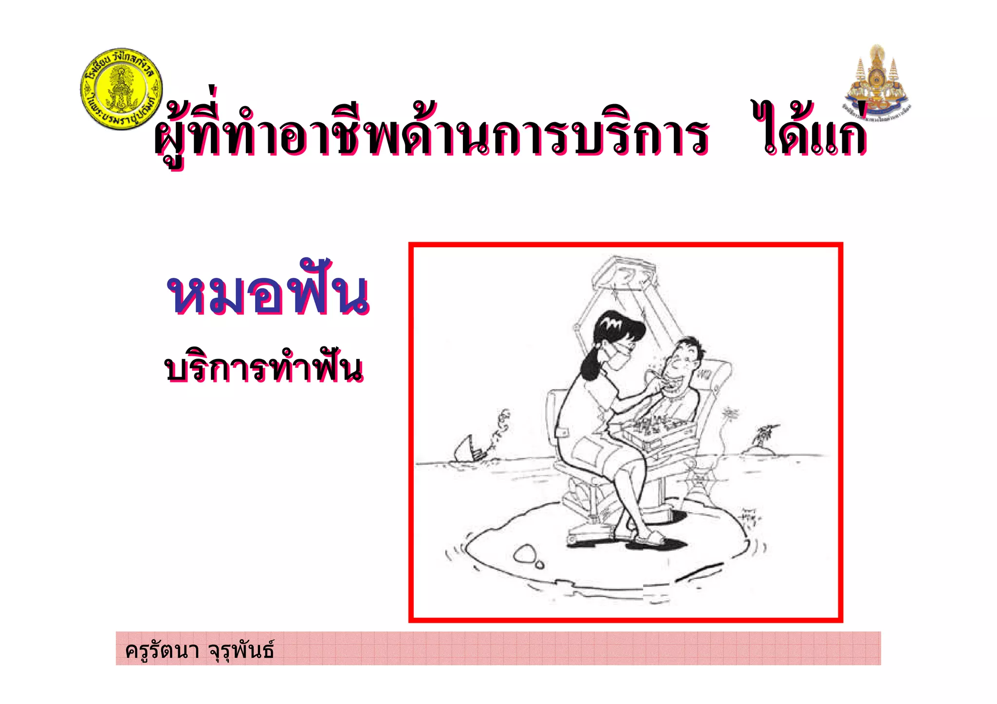 ครูรัตนา จุรุพันธ
- ' ก " !ก (' ก- ' ก " !ก (' ก
,-,-
! ก * ,-! ก * ,-
 