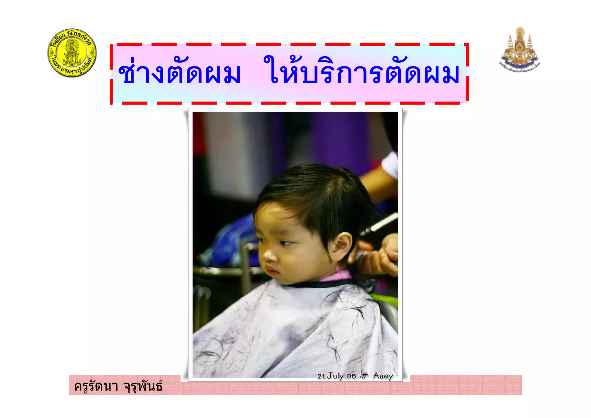 ครูรัตนา จุรุพันธ
$ . ! ก .
 