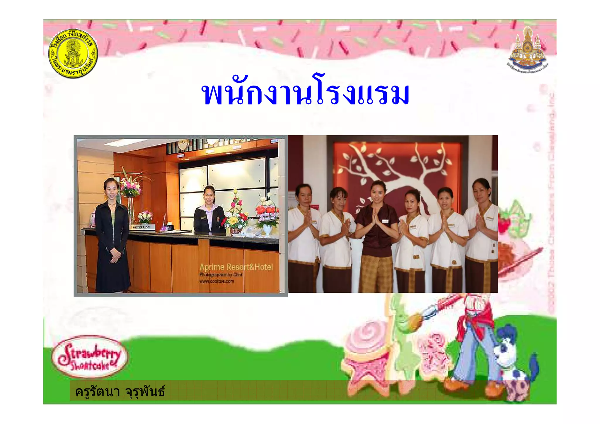 ครูรัตนา จุรุพันธ
ก &
 