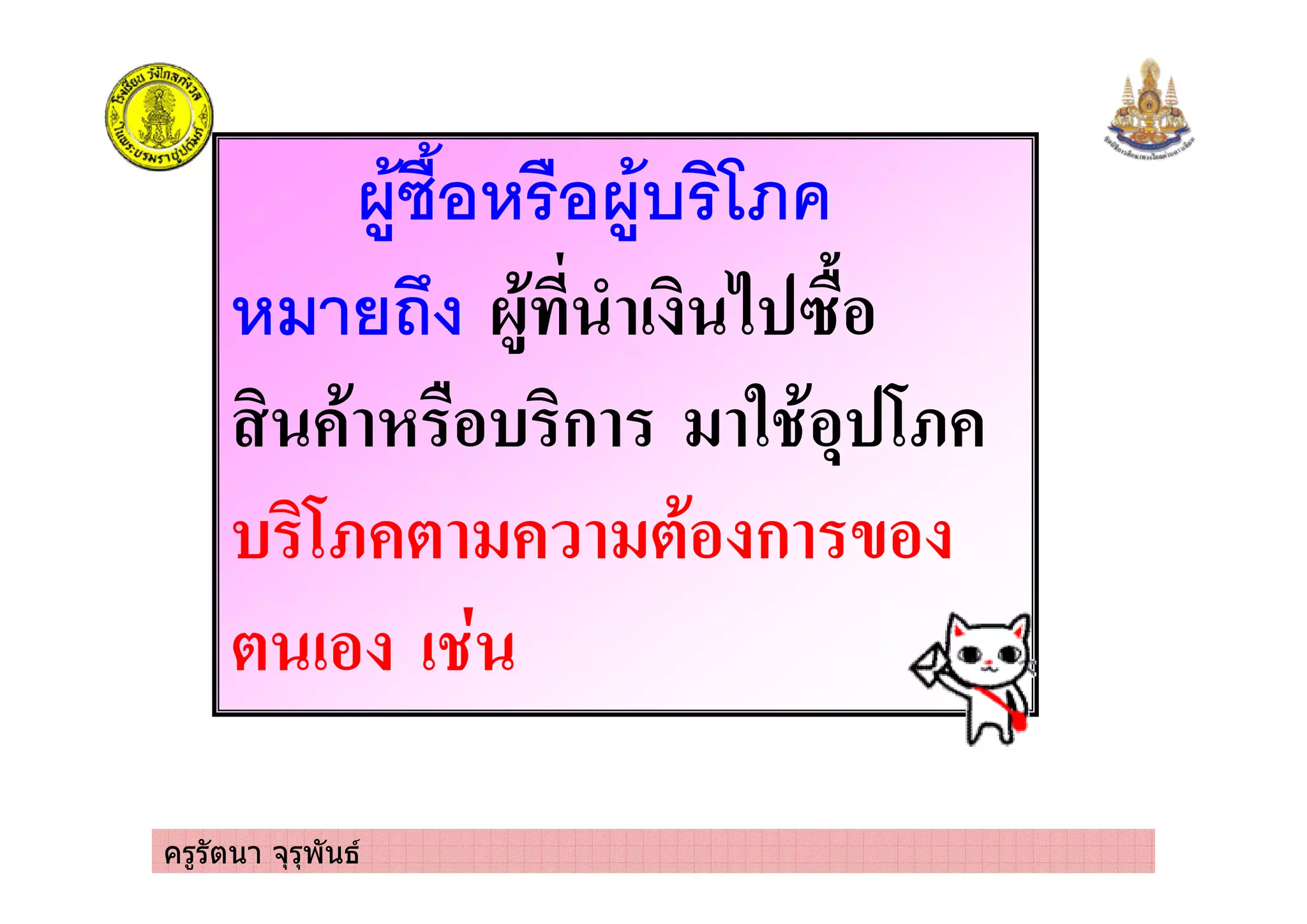 ครูรัตนา จุรุพันธ
)' ! #/
) ! (*
! " !ก %- .*&0
" !&0 , , ก
, ) )-
 
