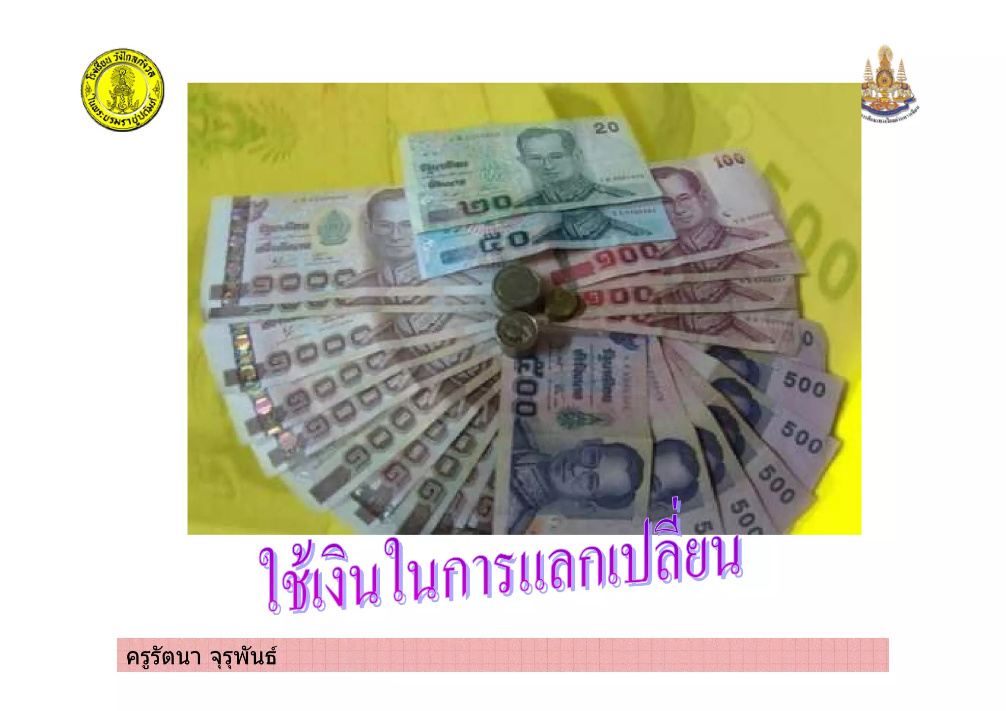 ครูรัตนา จุรุพันธ
 