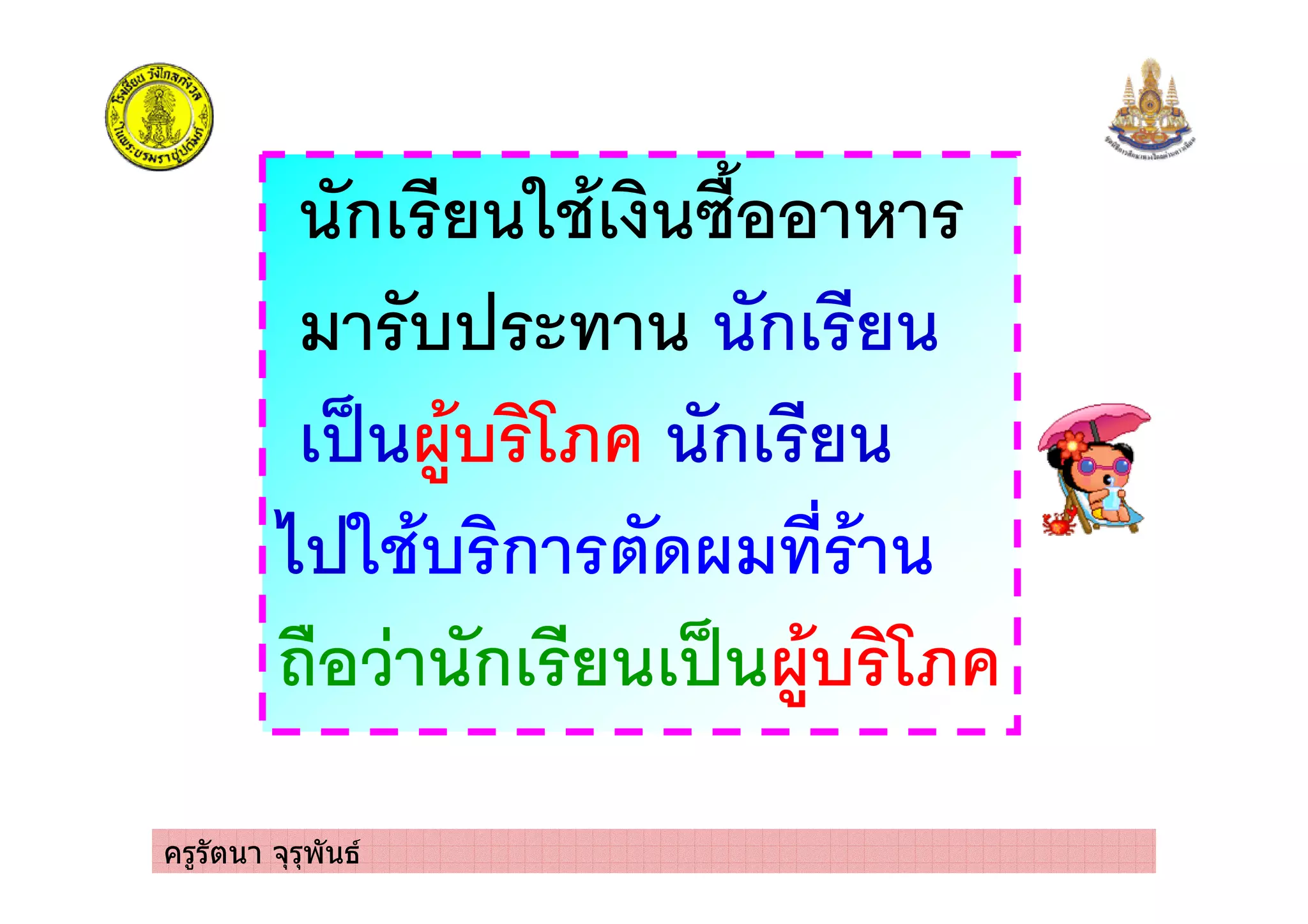ครูรัตนา จุรุพันธ
ก $ )'
! " ก
! #/ ก
+ $! ก .
0 ก ! #/
 