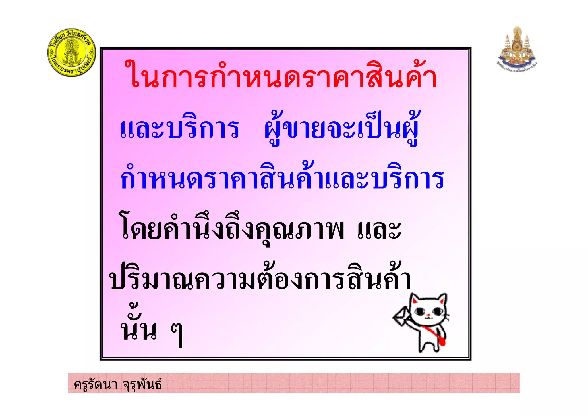 ครูรัตนา จุรุพันธ
ก ก* .
" !ก $ )*+
ก ' ! " !ก
&' ./0
* ! / , ก !
1
 