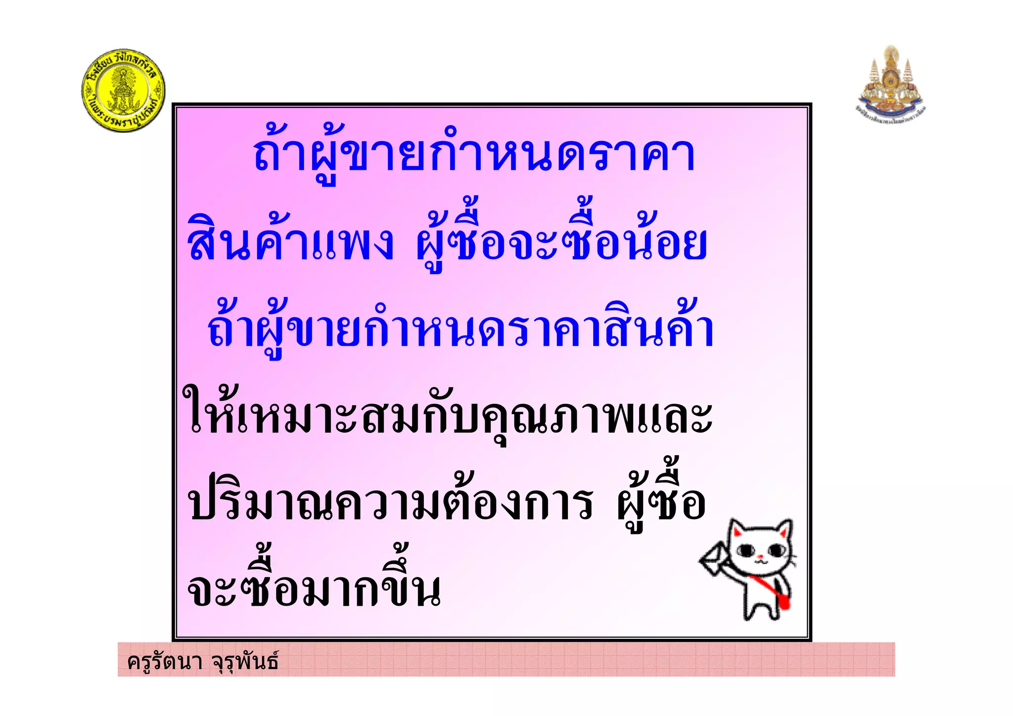 ครูรัตนา จุรุพันธ
& ก* .
$
ก ' !
% ) ก" ./0
* ! / , ก
$ ก
 