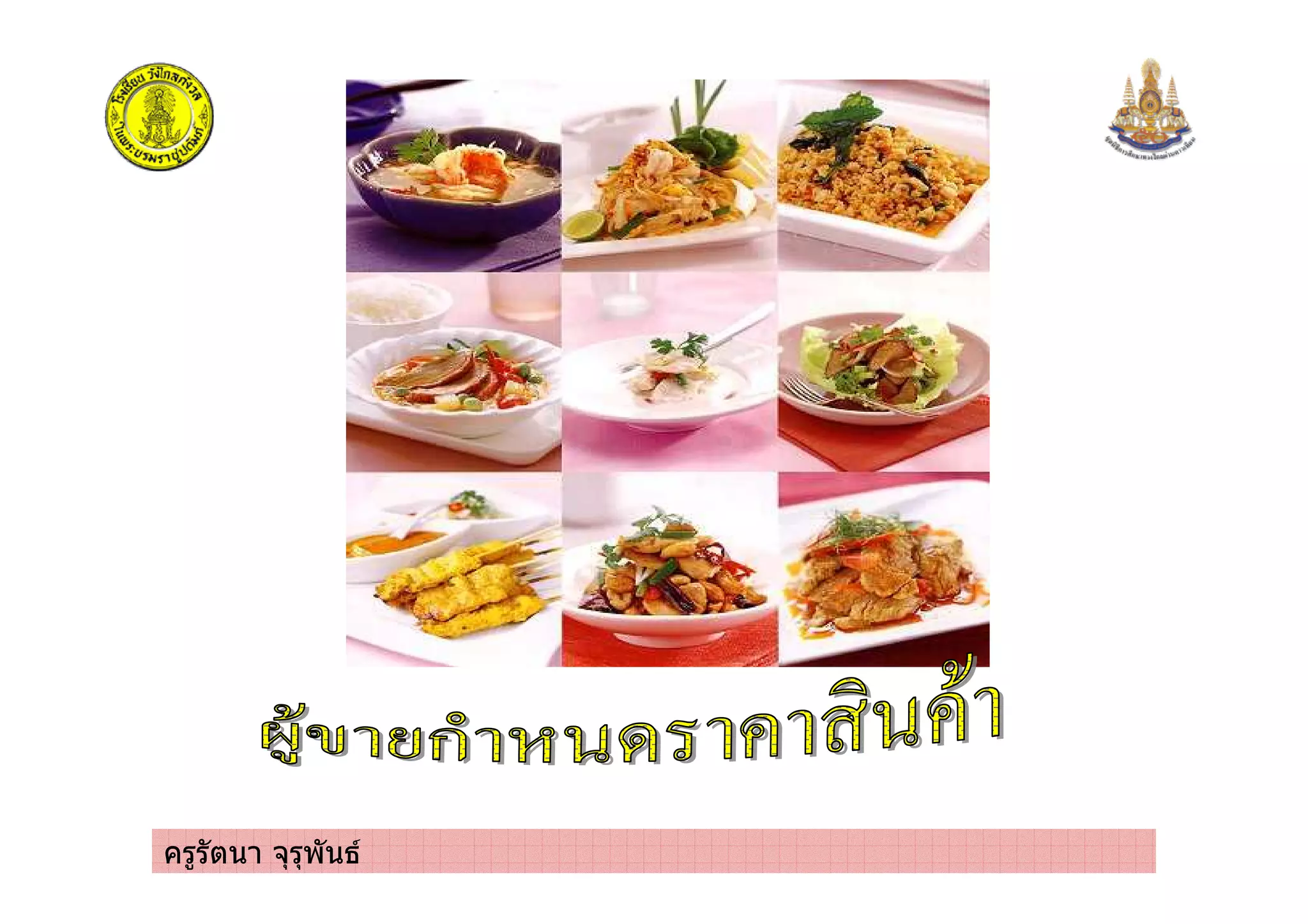 ครูรัตนา จุรุพันธ
 