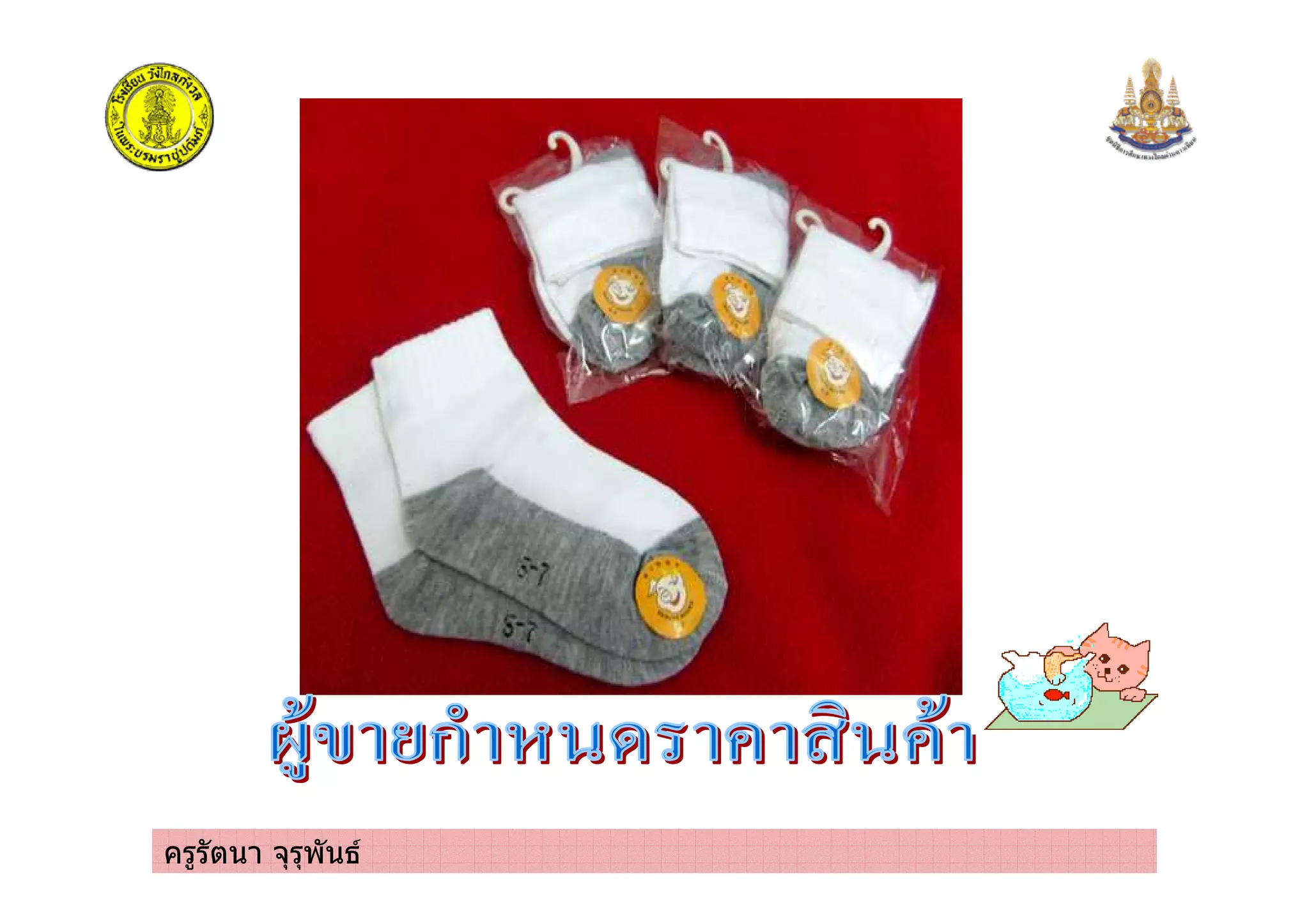 ครูรัตนา จุรุพันธ
 