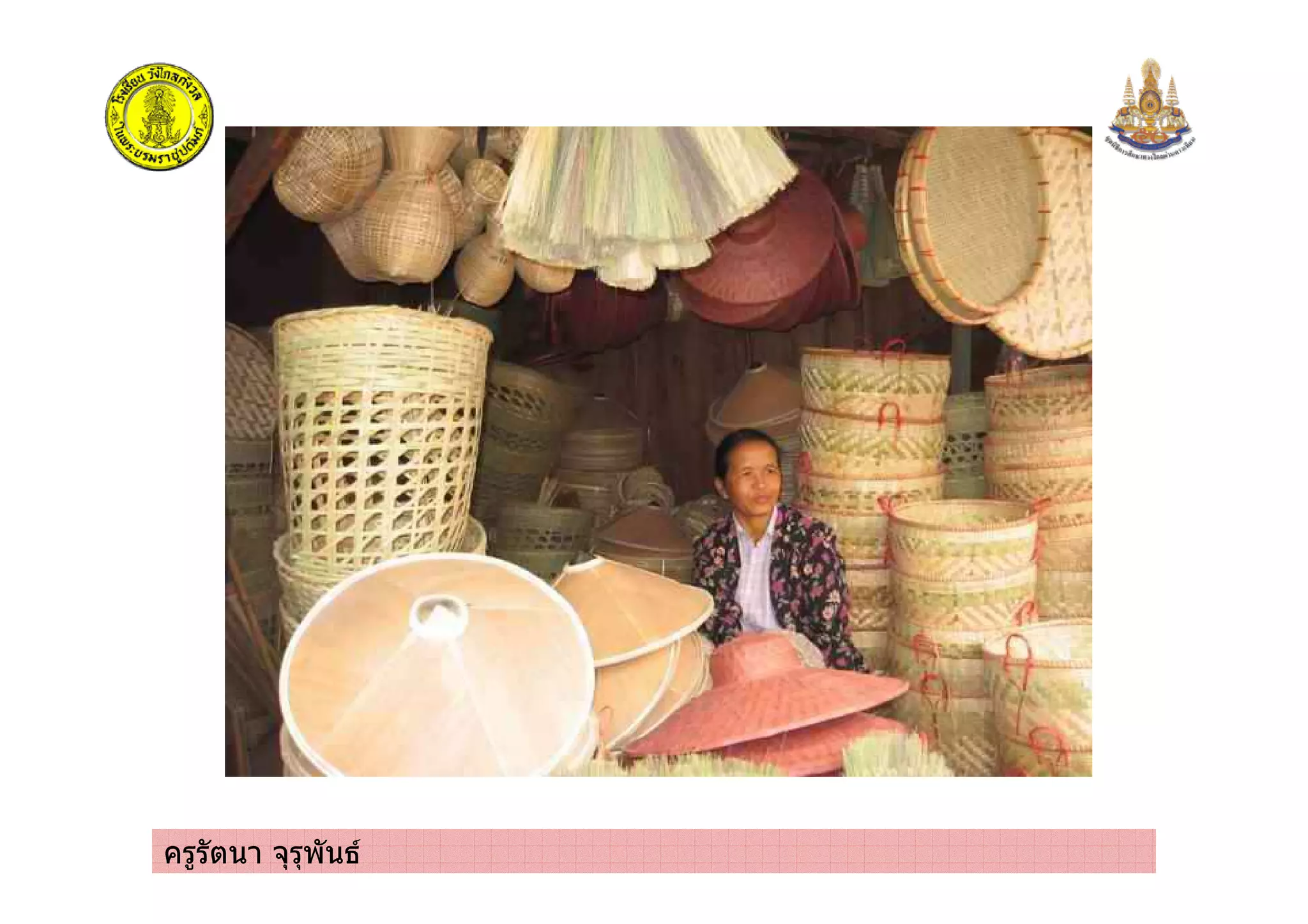 ครูรัตนา จุรุพันธ
 