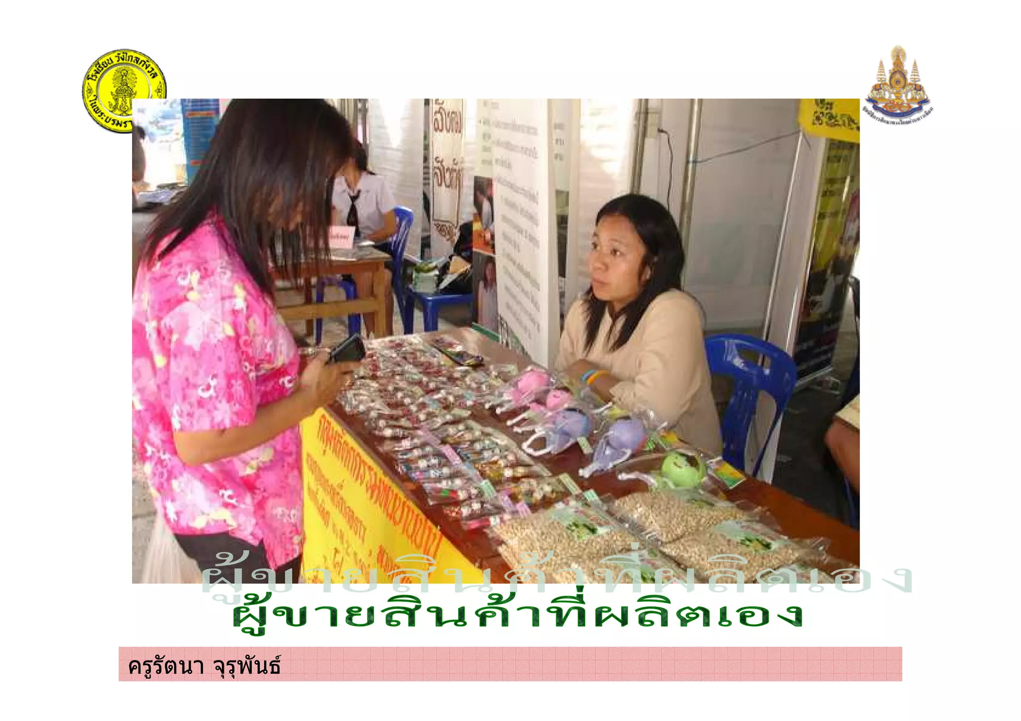 ครูรัตนา จุรุพันธ
 