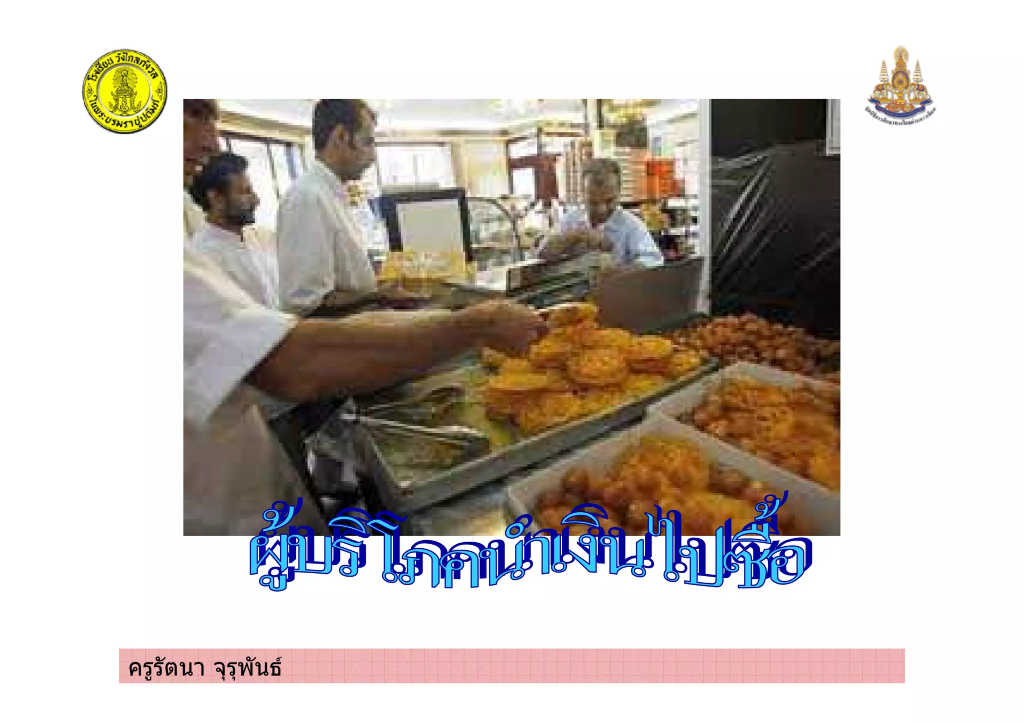 ครูรัตนา จุรุพันธ
 