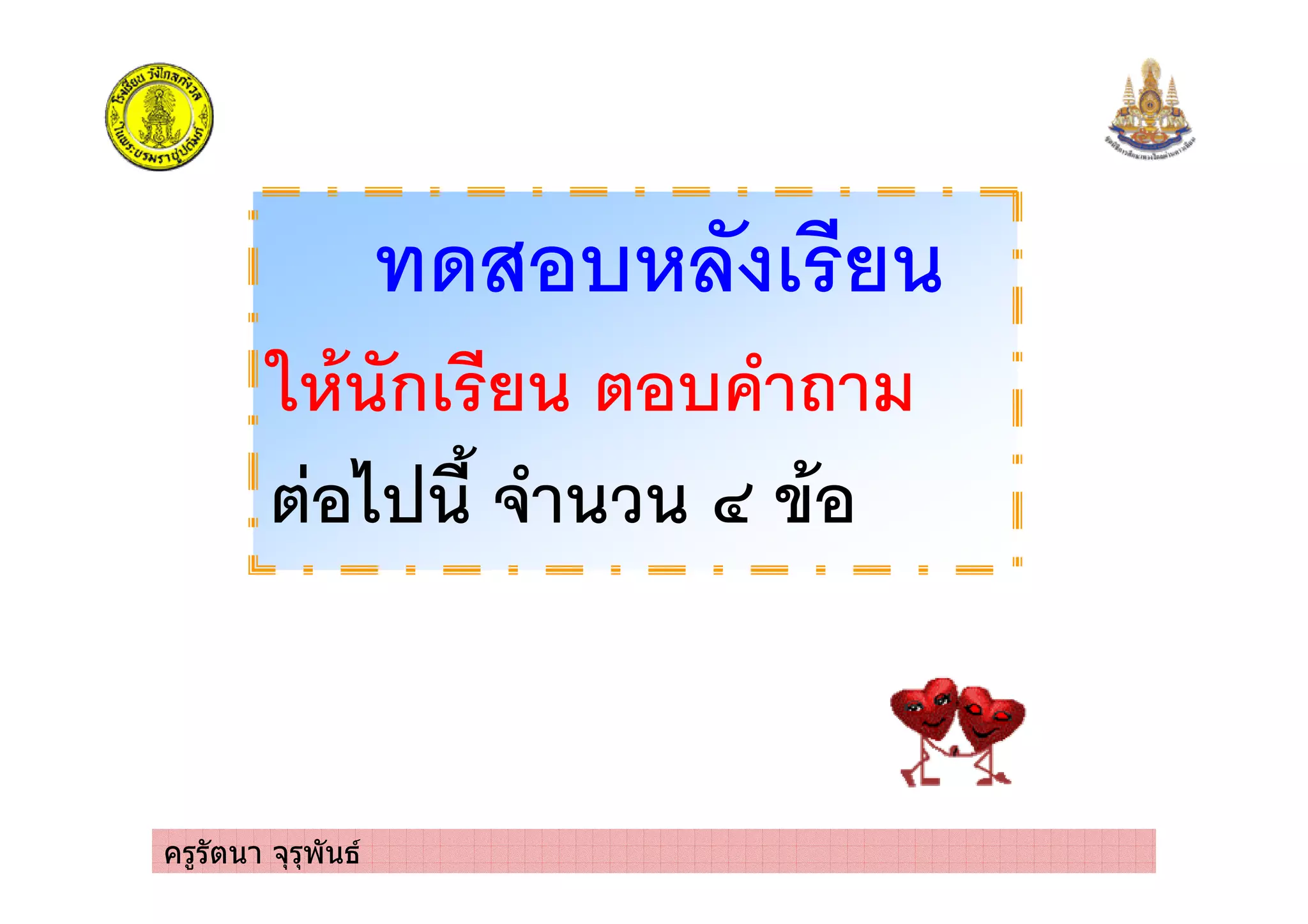 ครูรัตนา จุรุพันธ
. !
ก ! *
+ ' 1* 0 2 &
 