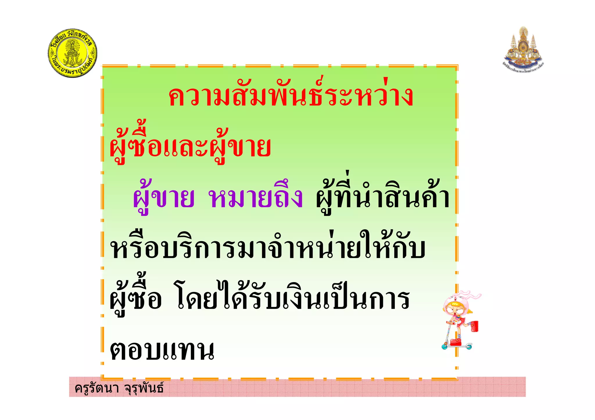 ครูรัตนา จุรุพันธ
!
" !ก $ % ก"
&' (' ") ! )*+ ก
, "
 