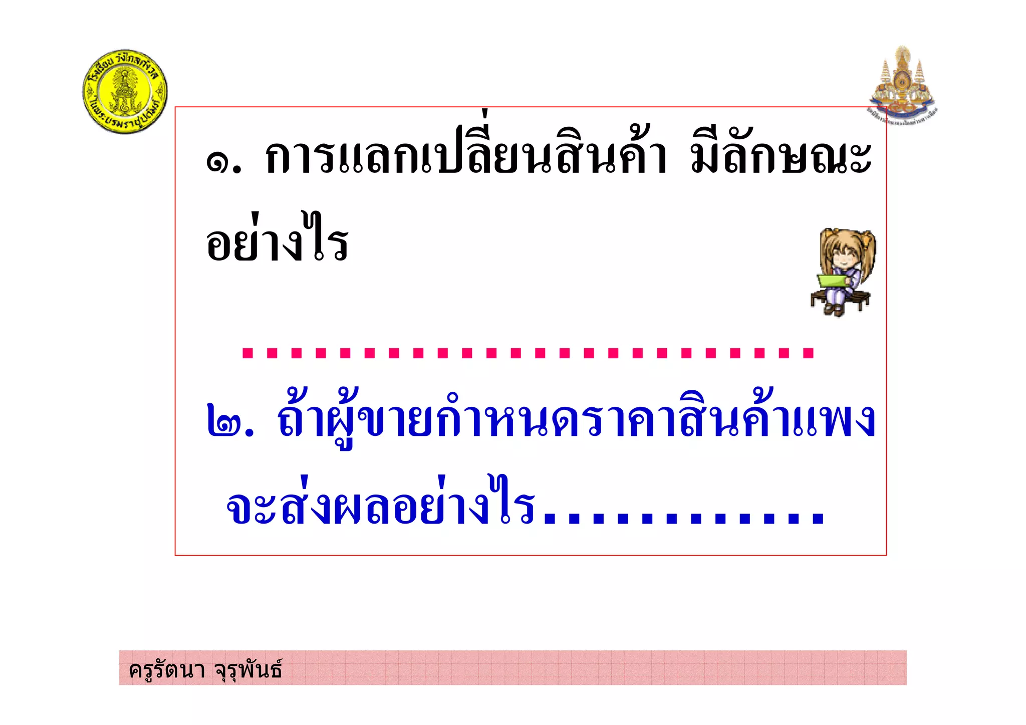 ครูรัตนา จุรุพันธ
2. ก ก)* ! ก4/
(
……………………
5. ก ' !
$ ( …………
 