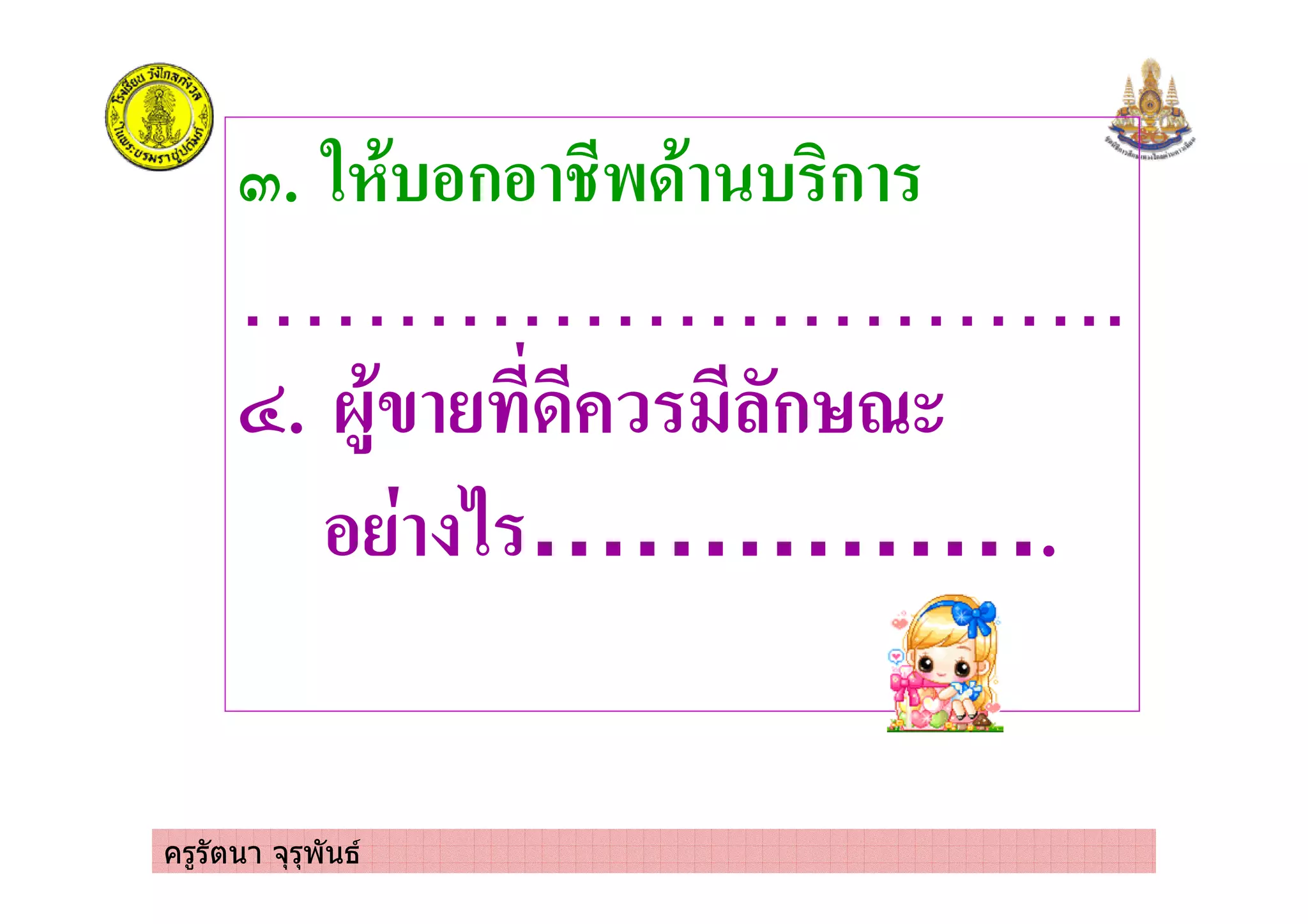 ครูรัตนา จุรุพันธ
6. % " ก - ' " !ก
………………………..
7. ' ก4/
( …………….
 