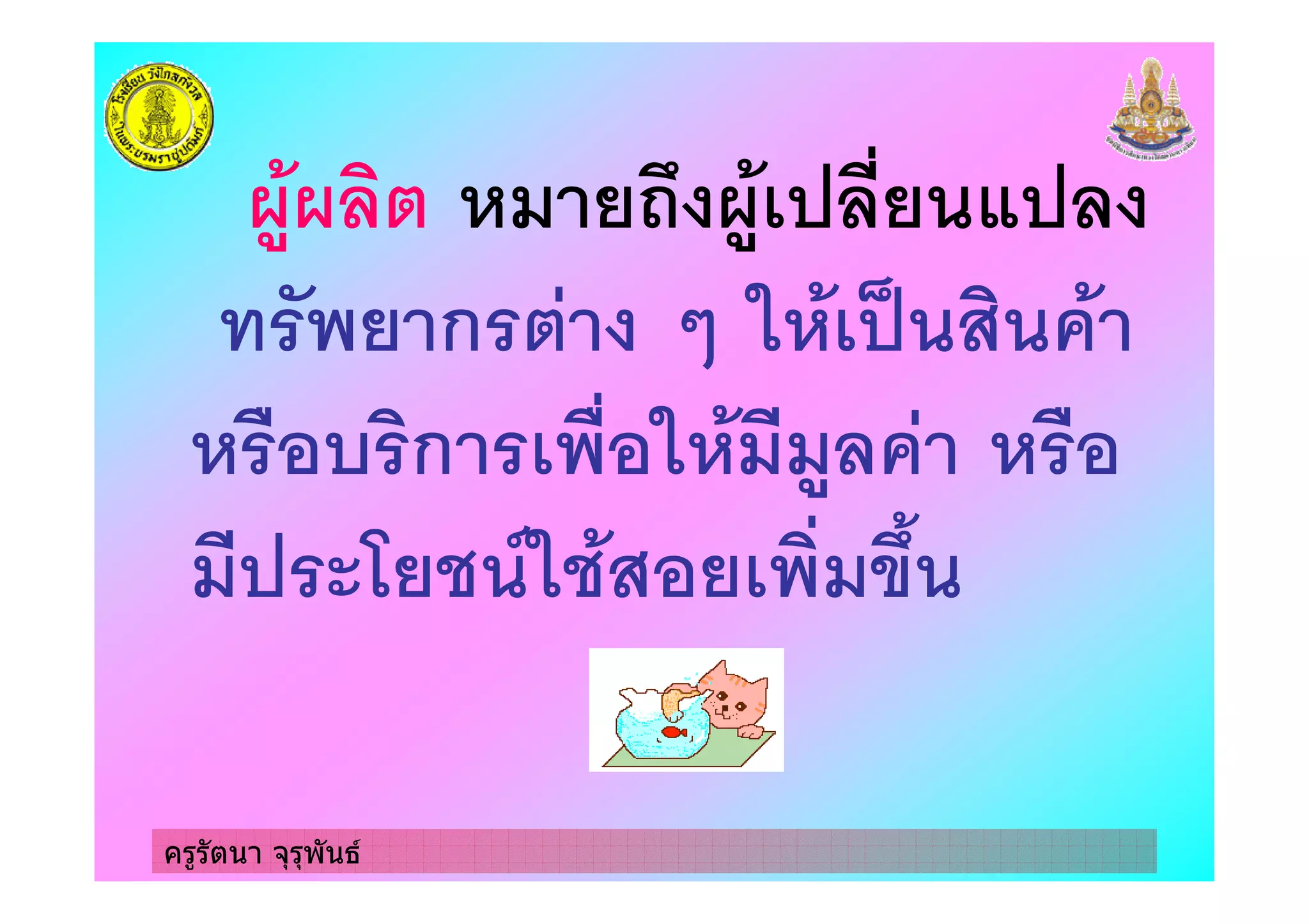 ครูรัตนา จุรุพันธ
ก
! ก
"# $ % $ &'
 
