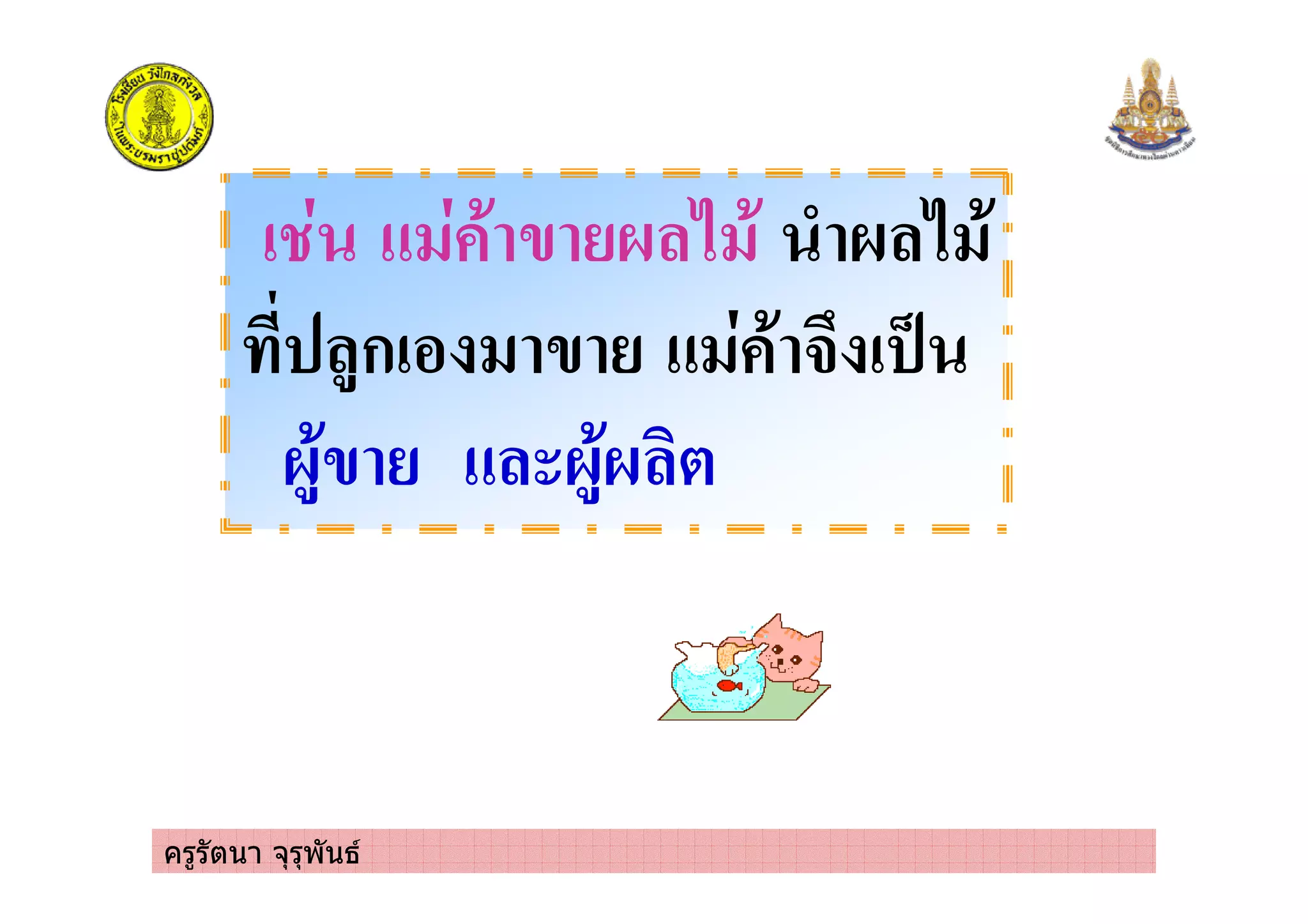 ครูรัตนา จุรุพันธ
ก
 