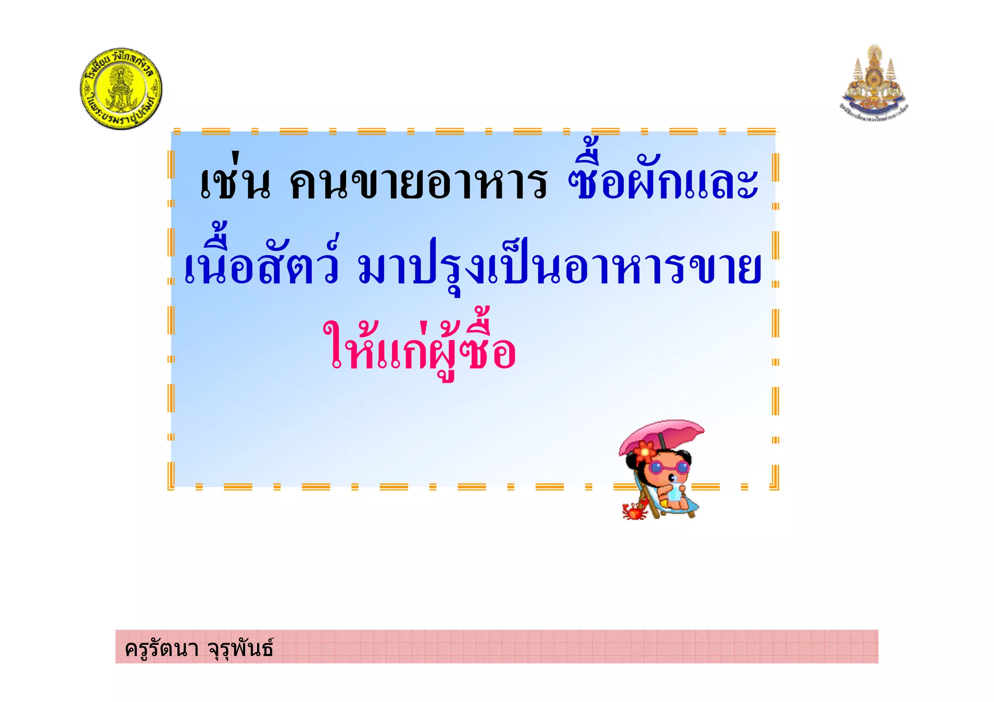 ครูรัตนา จุรุพันธ
!" #ก
!" $# %& '
( ก !"
 