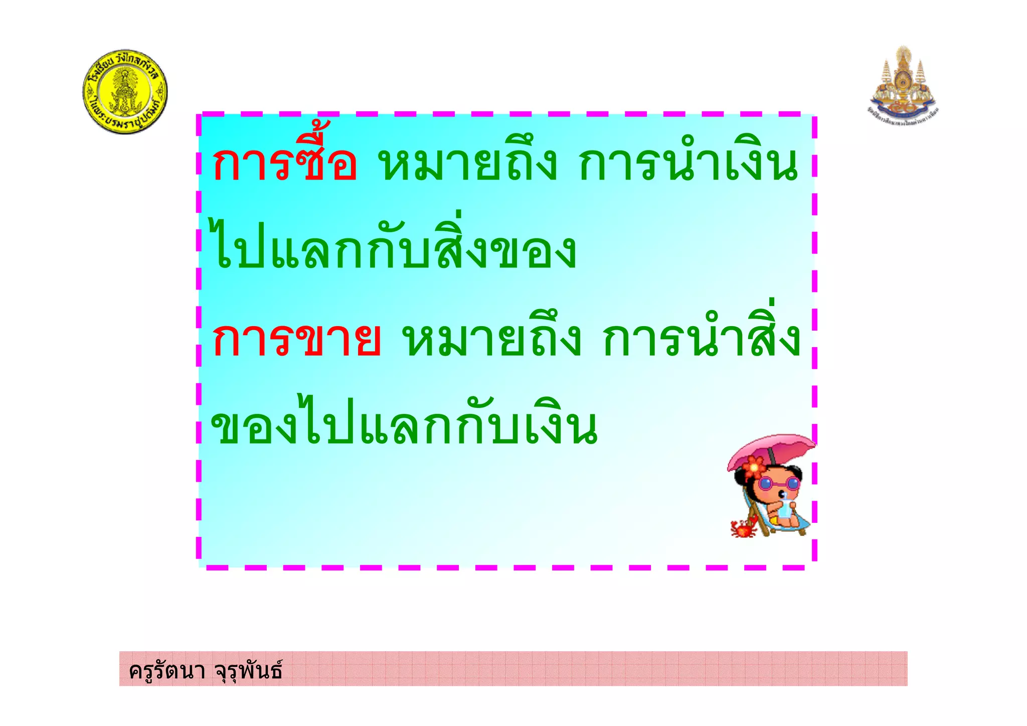 ครูรัตนา จุรุพันธ
ก )' ก *
+ กก! &
ก & ก *
& + กก!
 